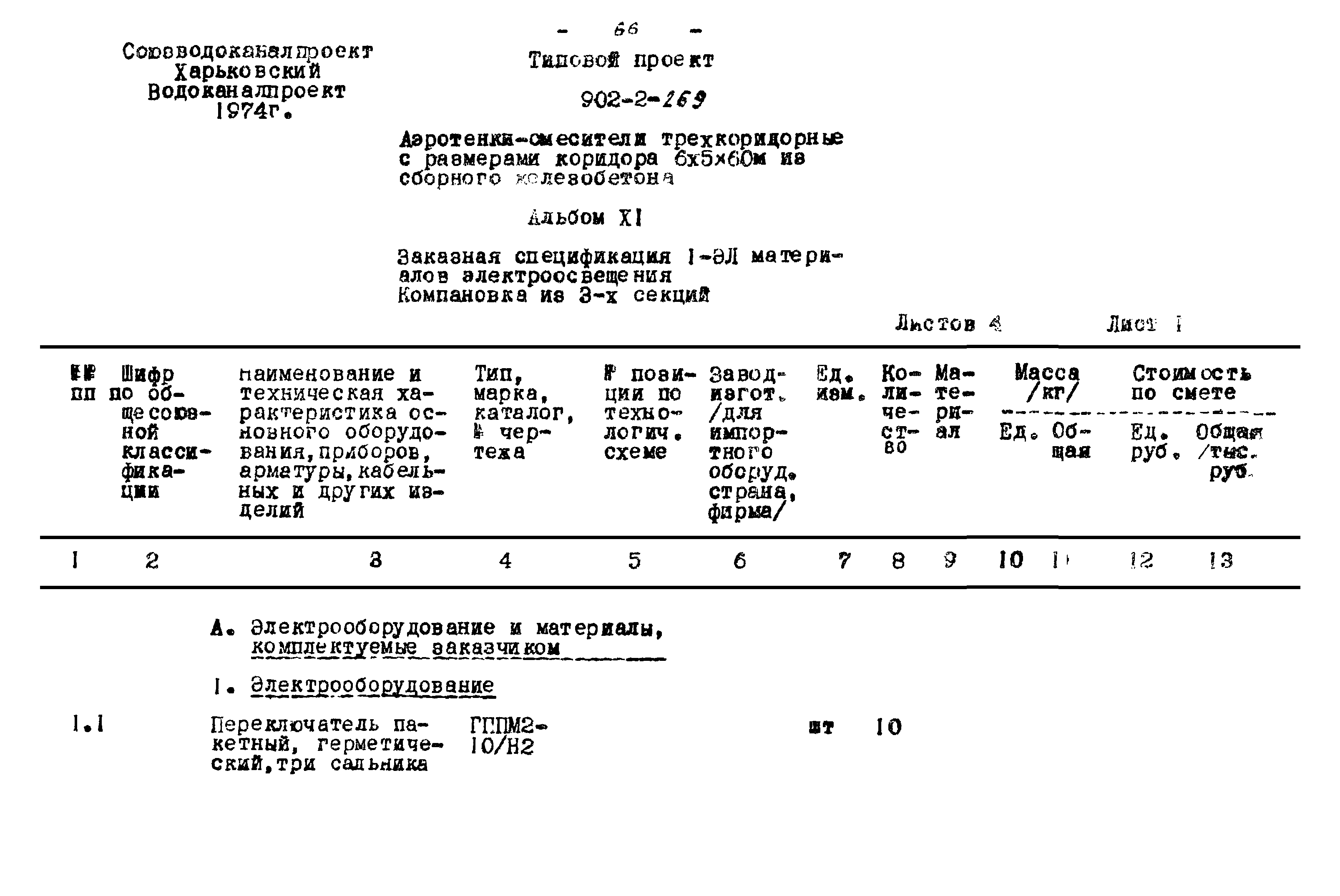 Типовой проект 902-2-269