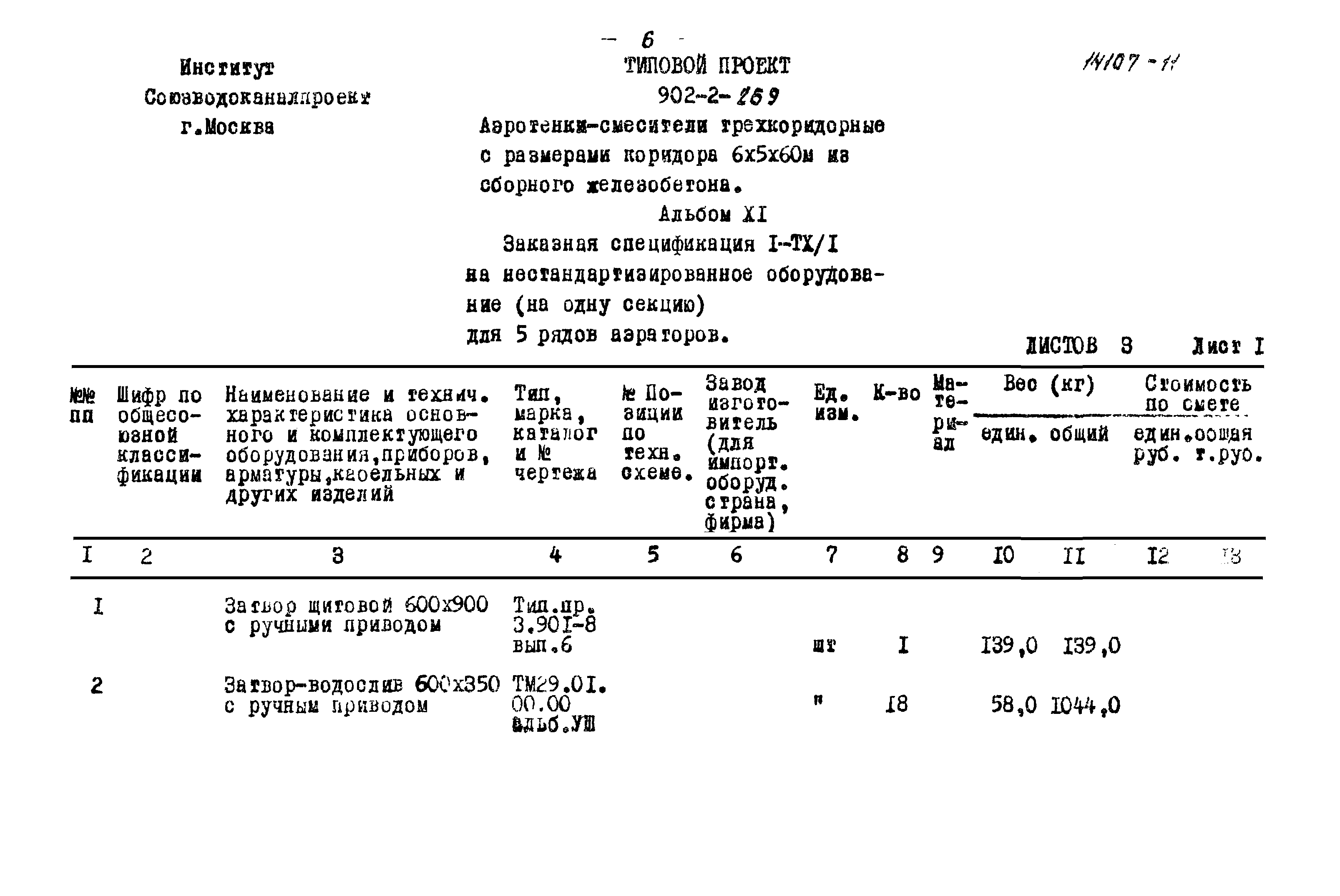 Типовой проект 902-2-269