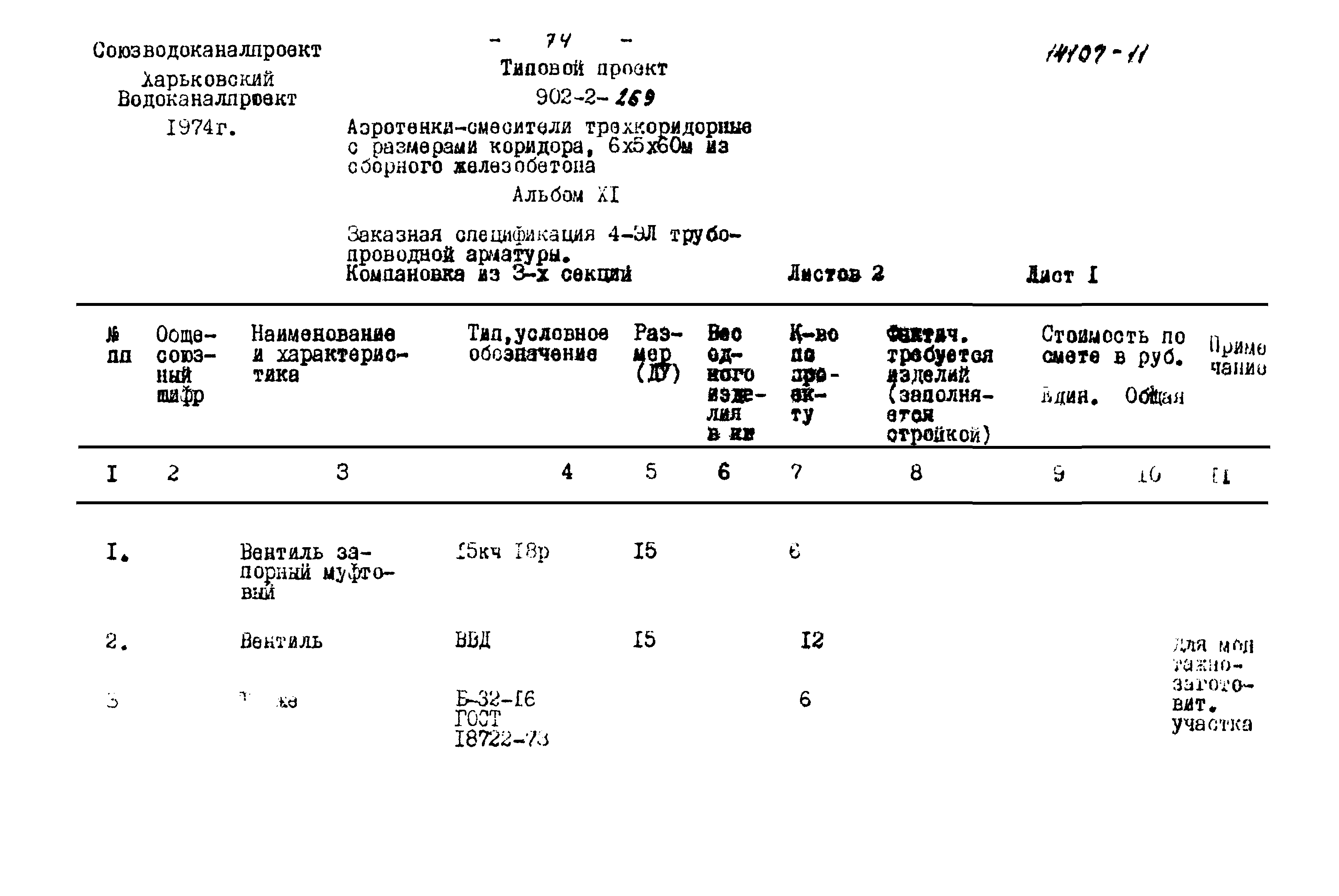Типовой проект 902-2-269