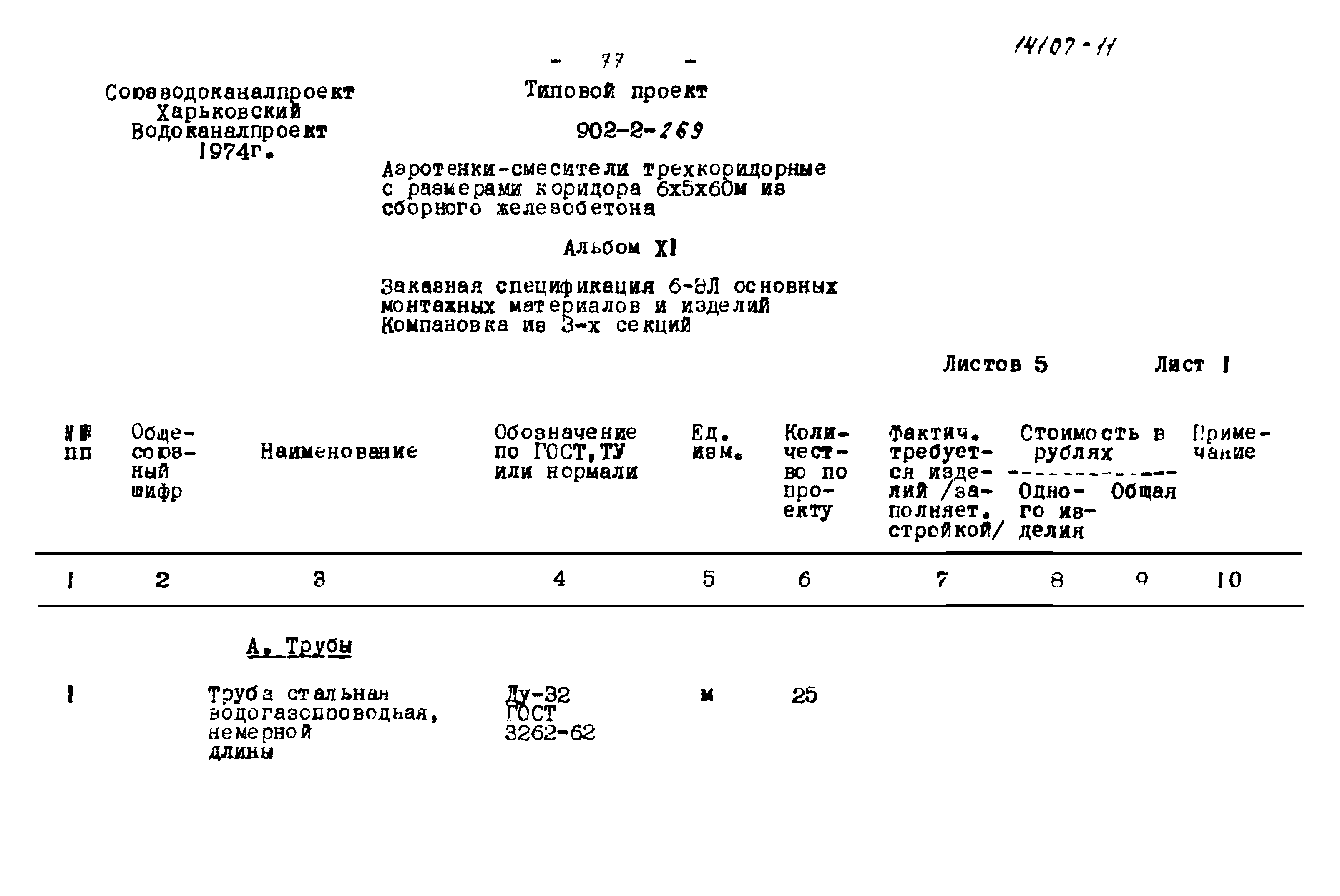 Типовой проект 902-2-269