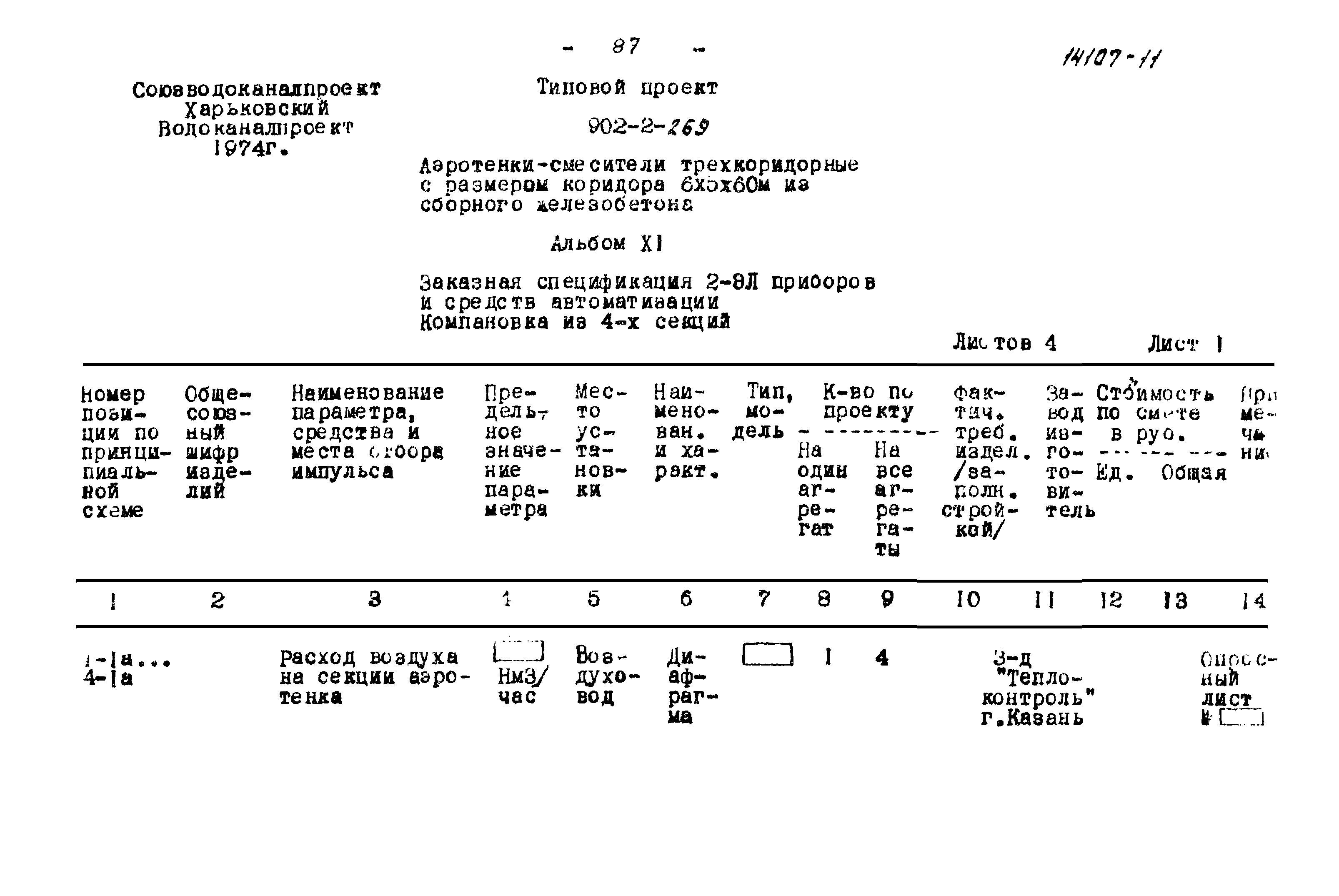 Типовой проект 902-2-269