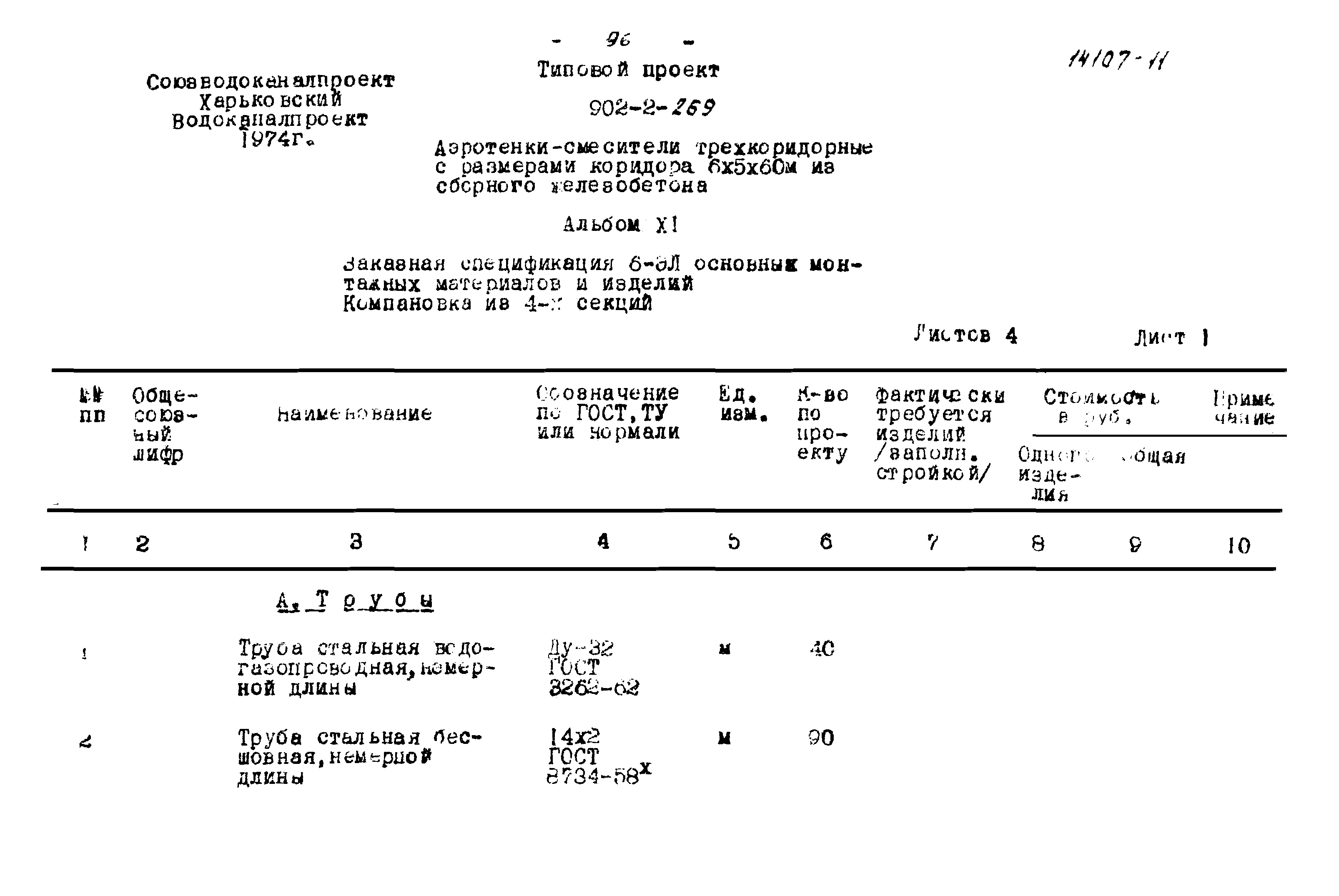 Типовой проект 902-2-269