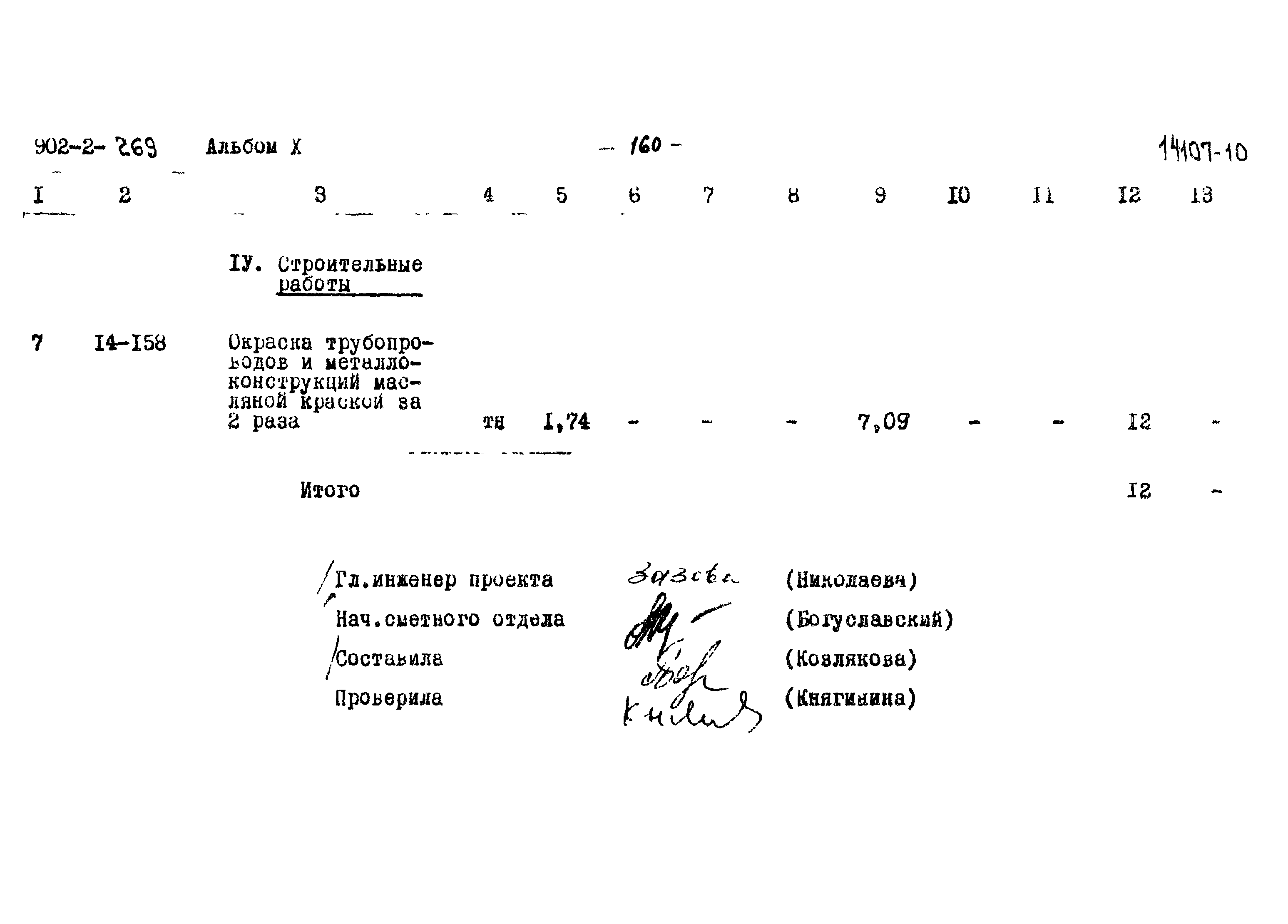 Типовой проект 902-2-269