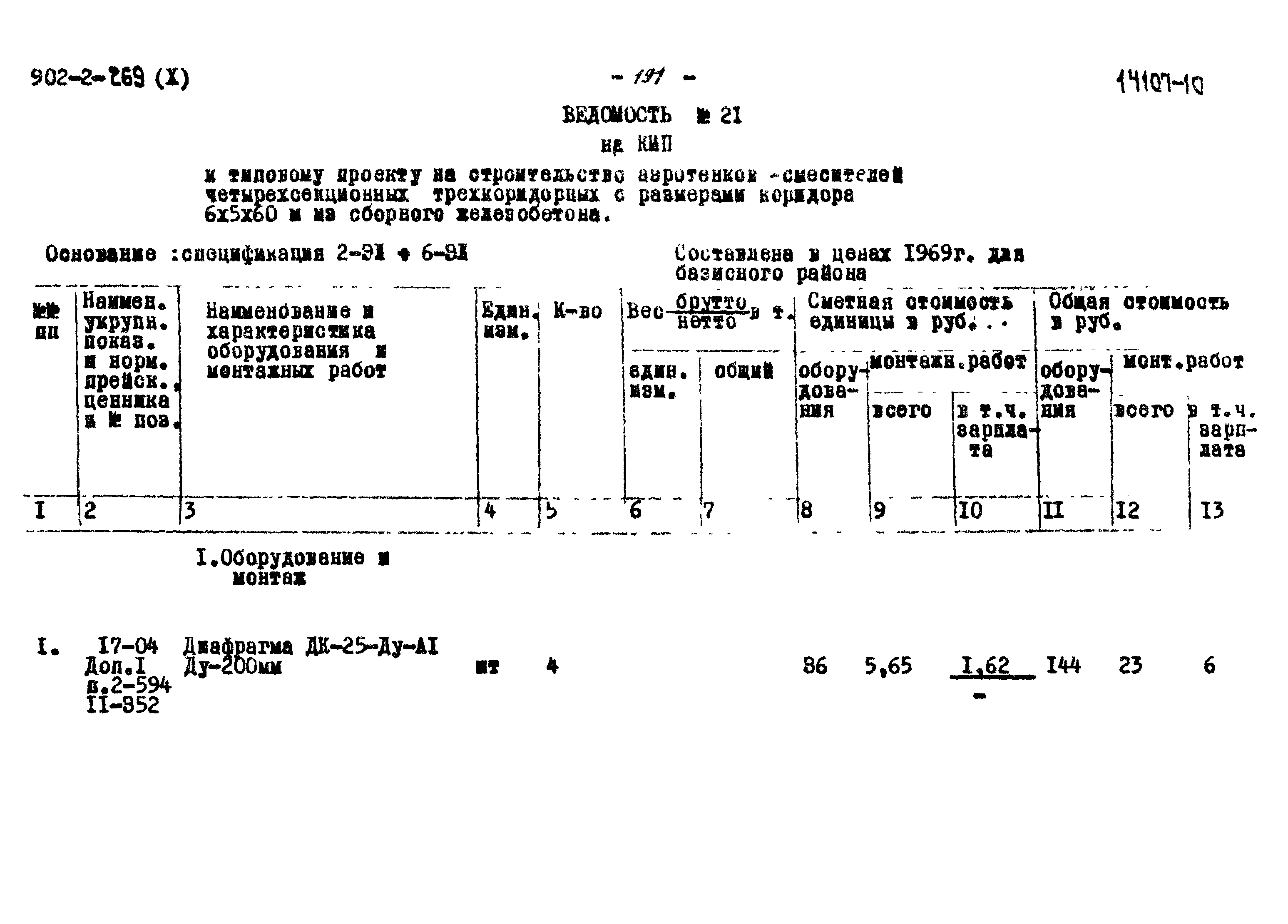 Типовой проект 902-2-269