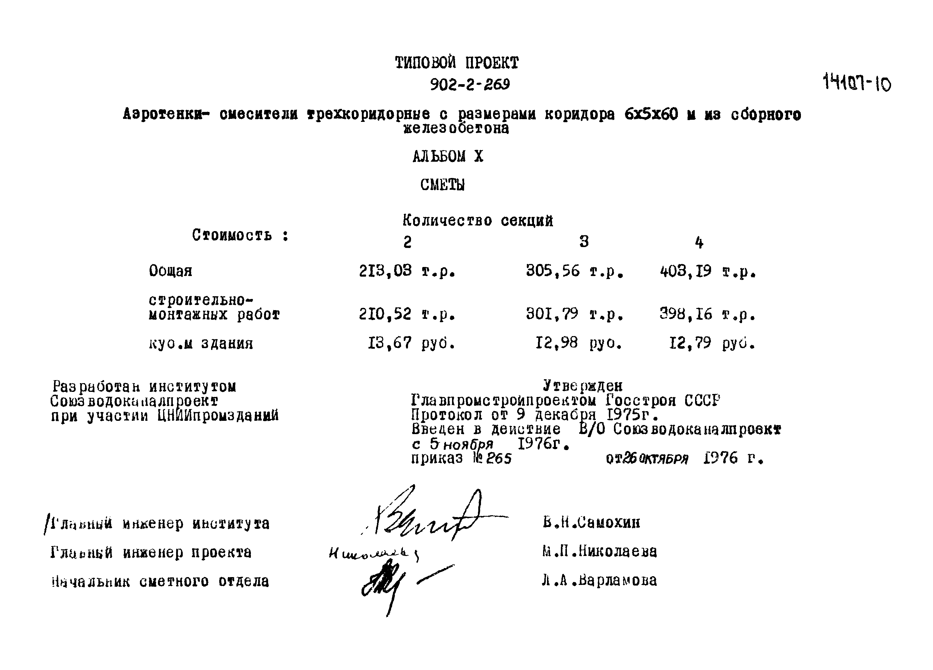 Типовой проект 902-2-269