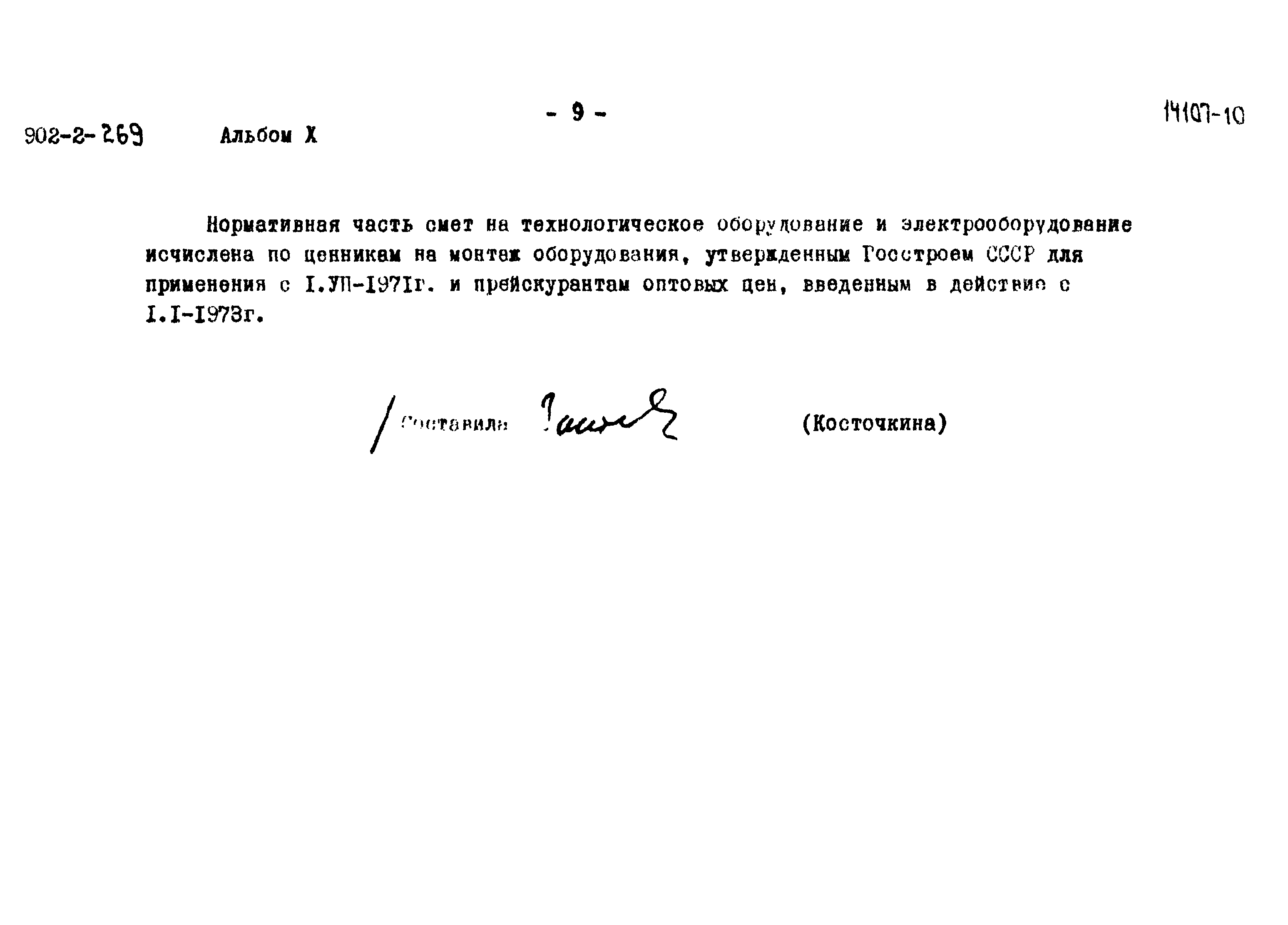 Типовой проект 902-2-269