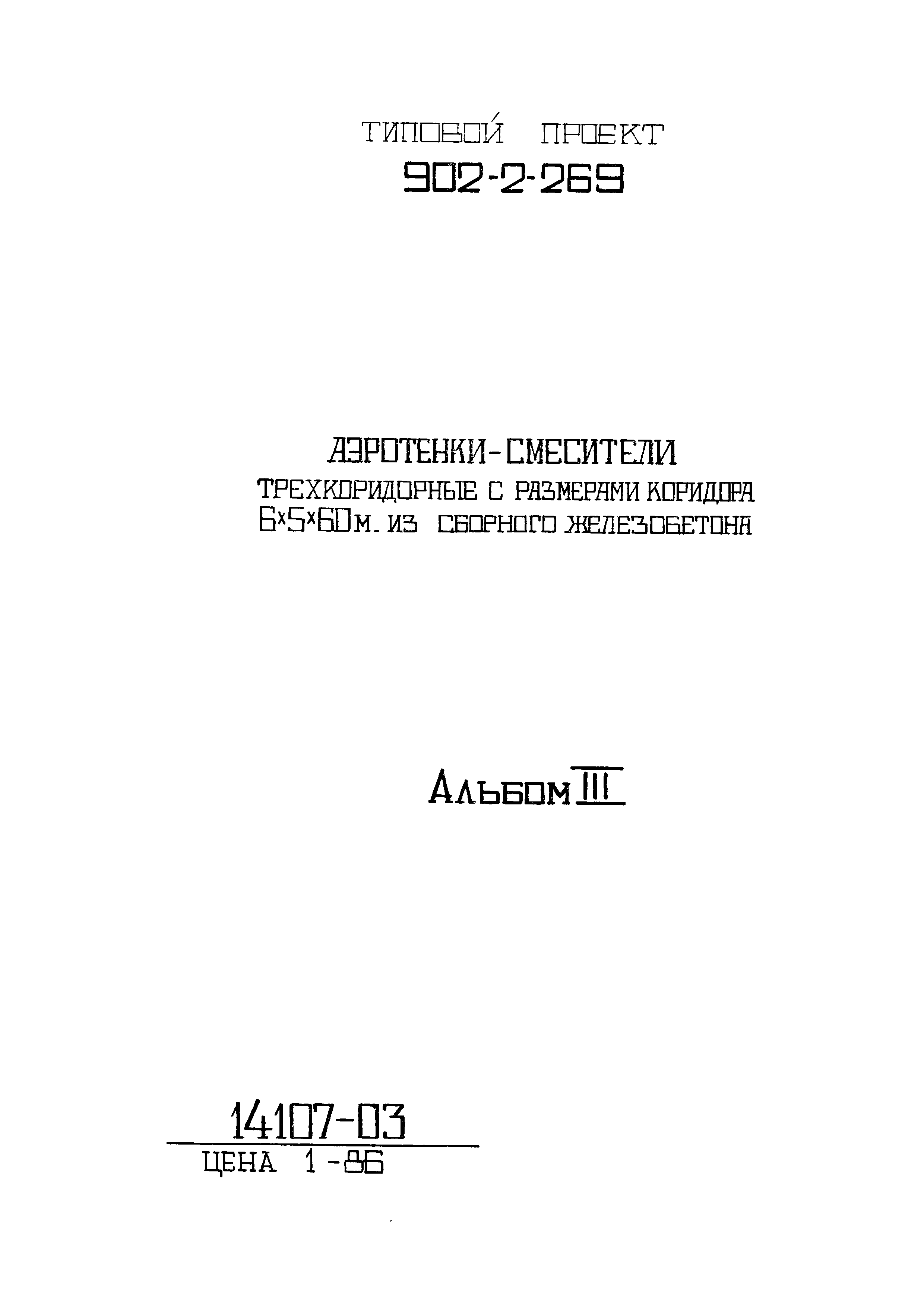 Типовой проект 902-2-269