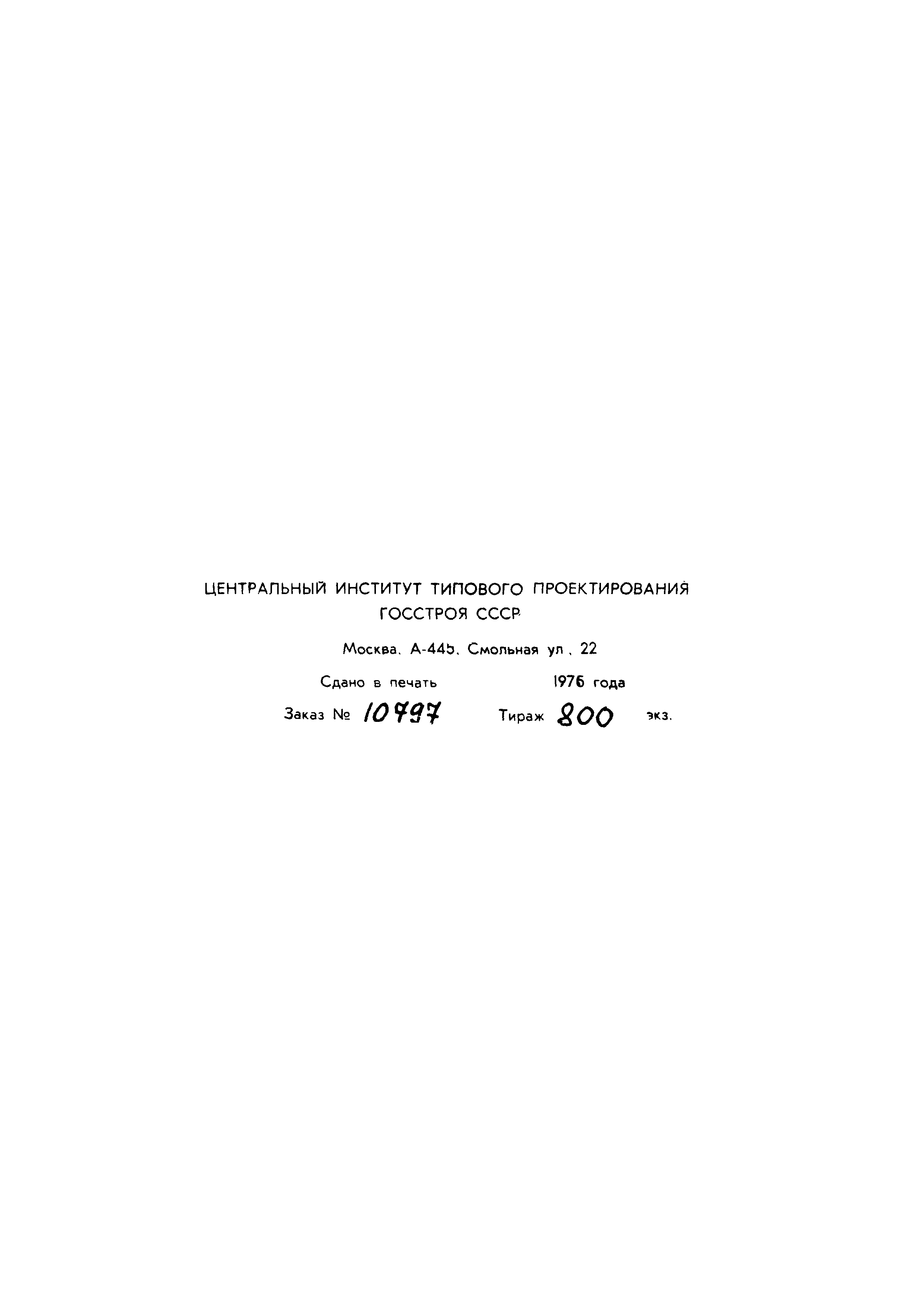 Типовой проект 902-2-269