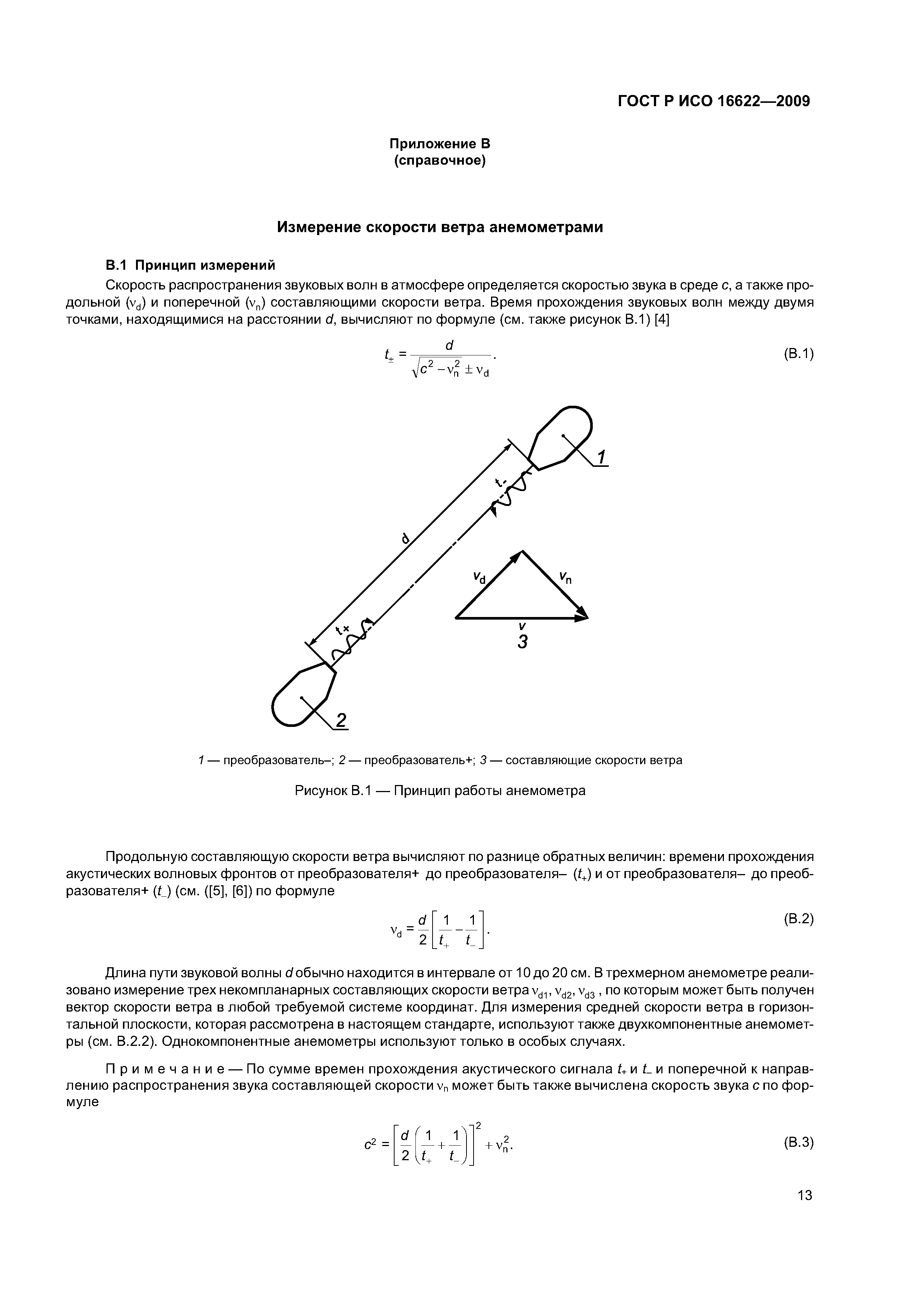 ГОСТ Р ИСО 16622-2009