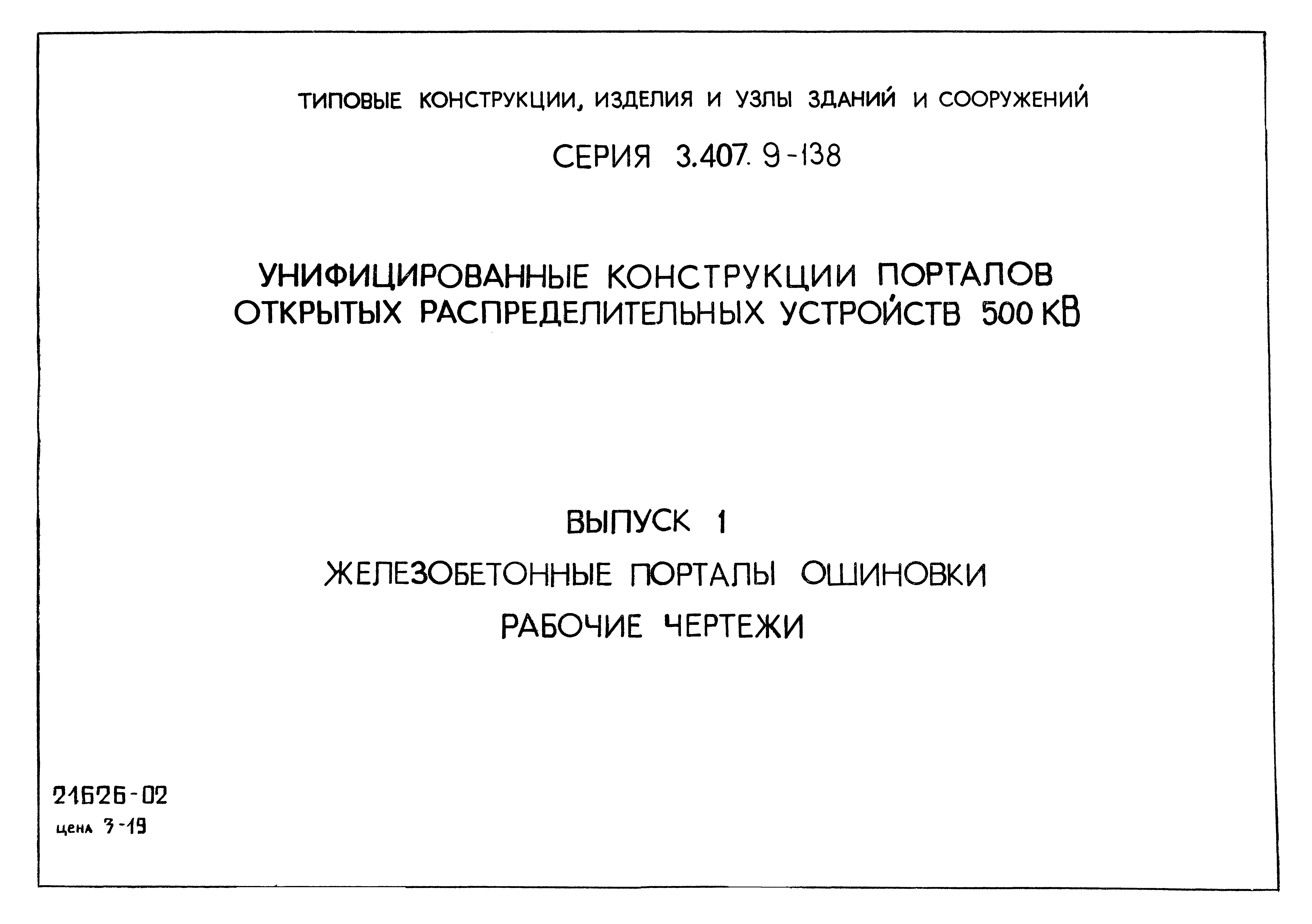 Серия 3.407.9-138