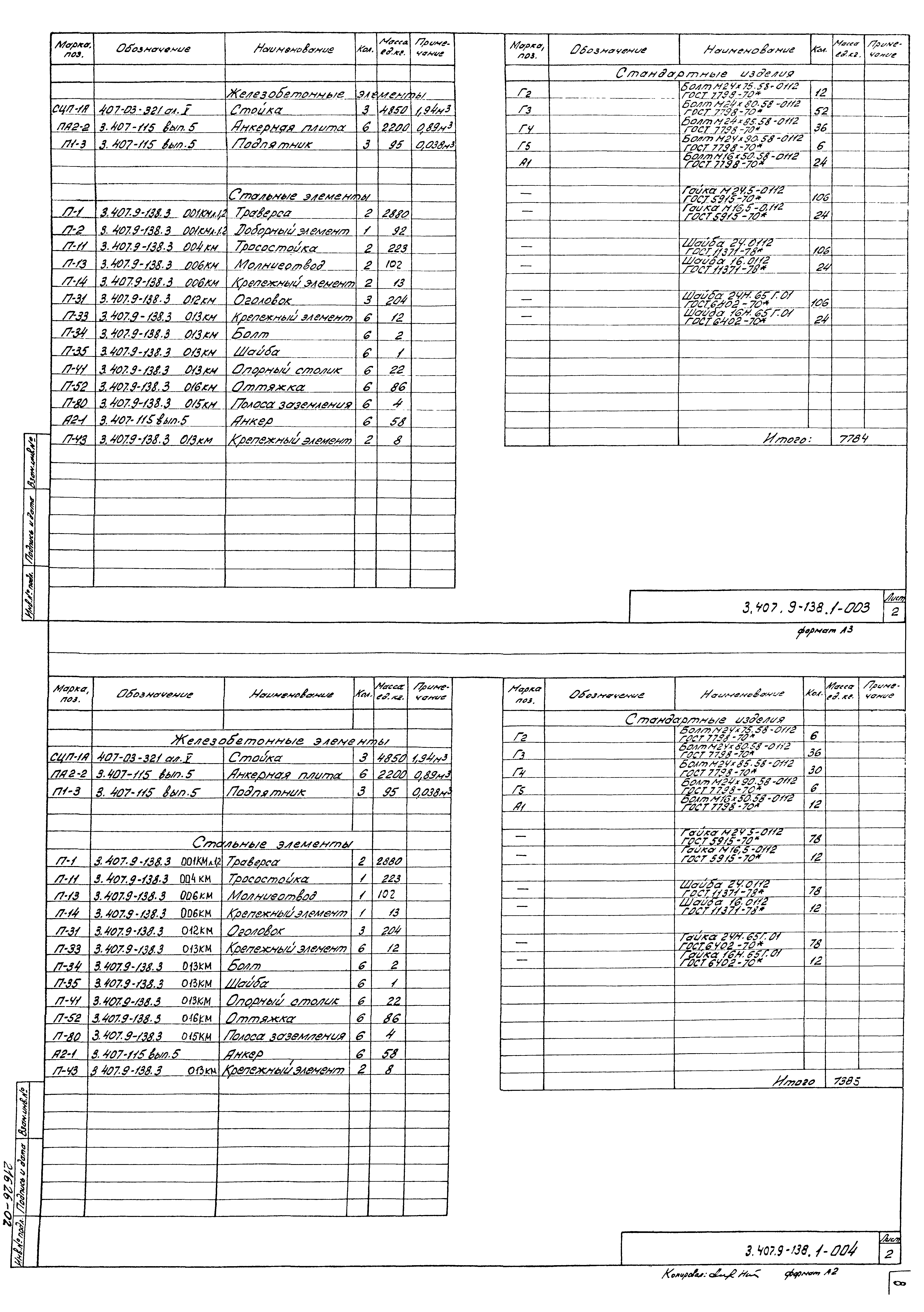 Серия 3.407.9-138