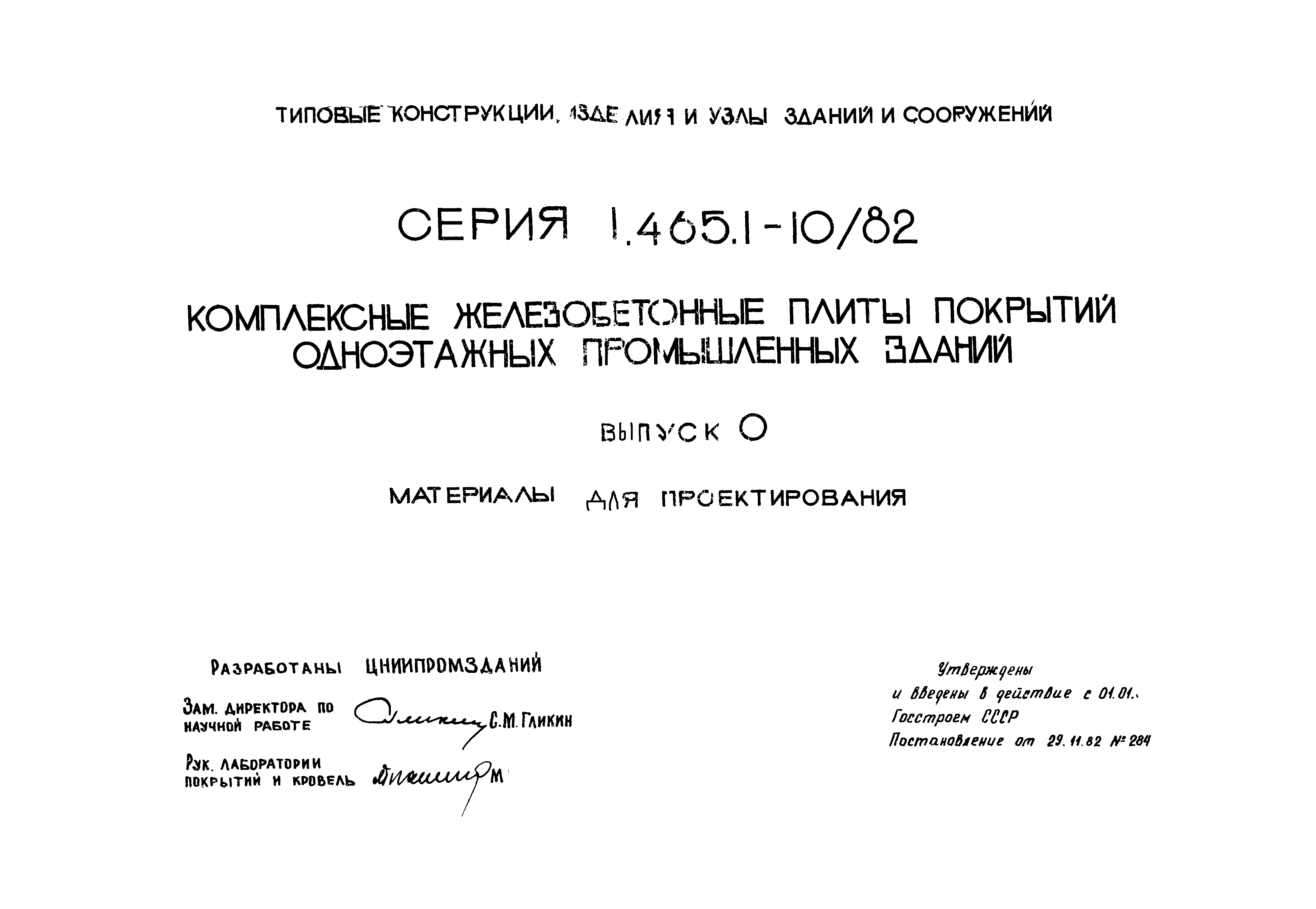 Серия 1.465.1-10/82