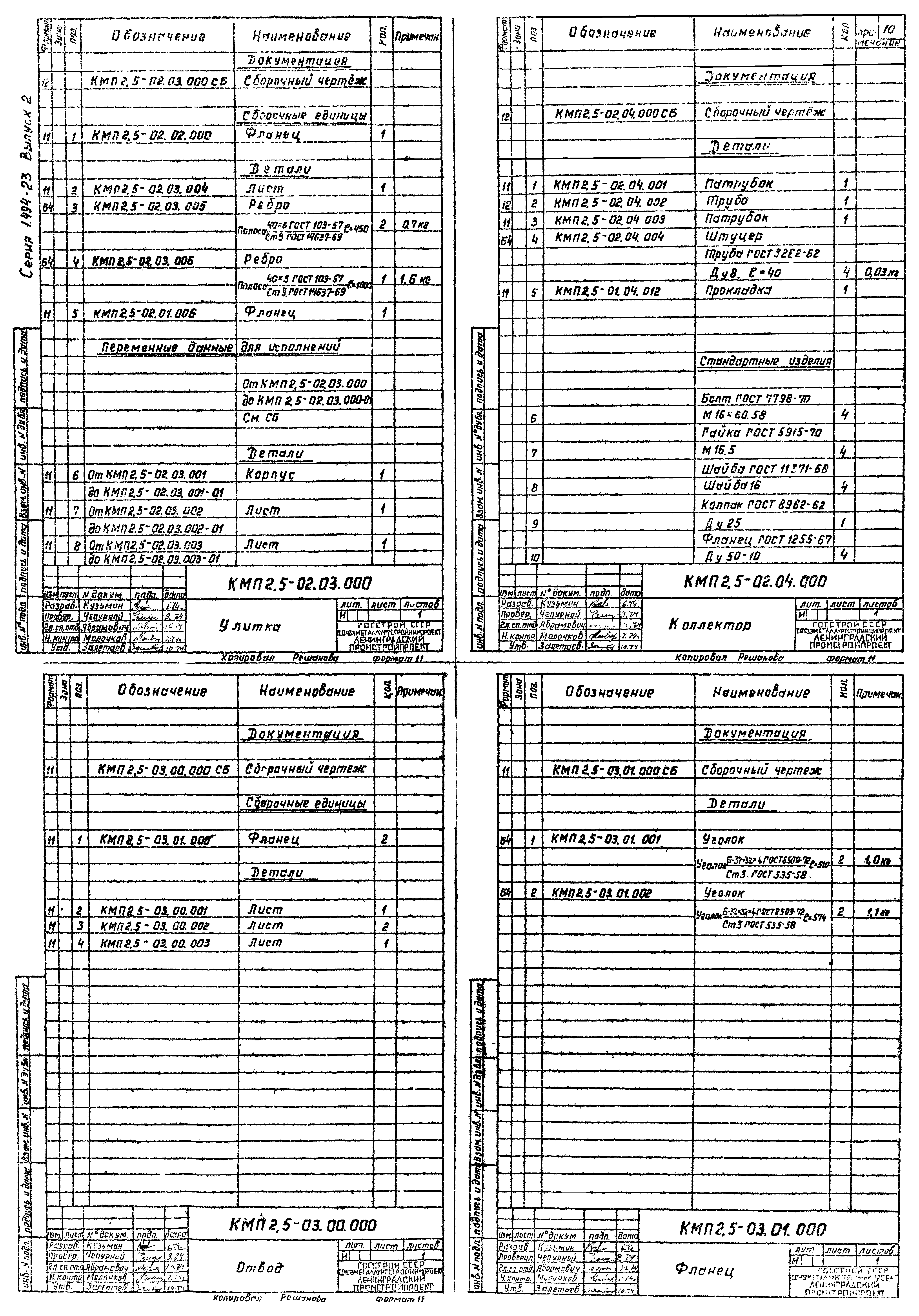 Серия 1.494-23