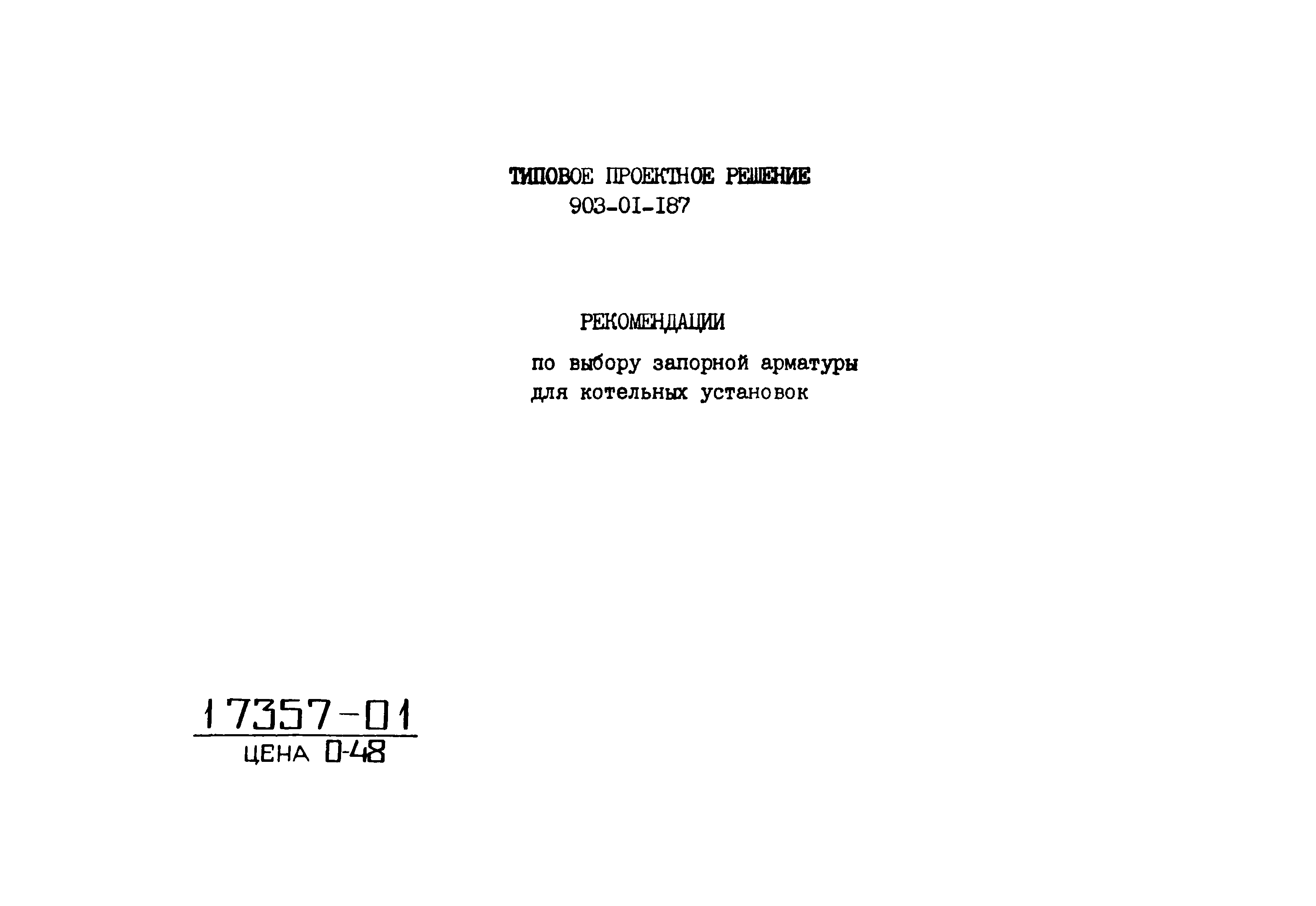 Типовые проектные решения 903-01-187