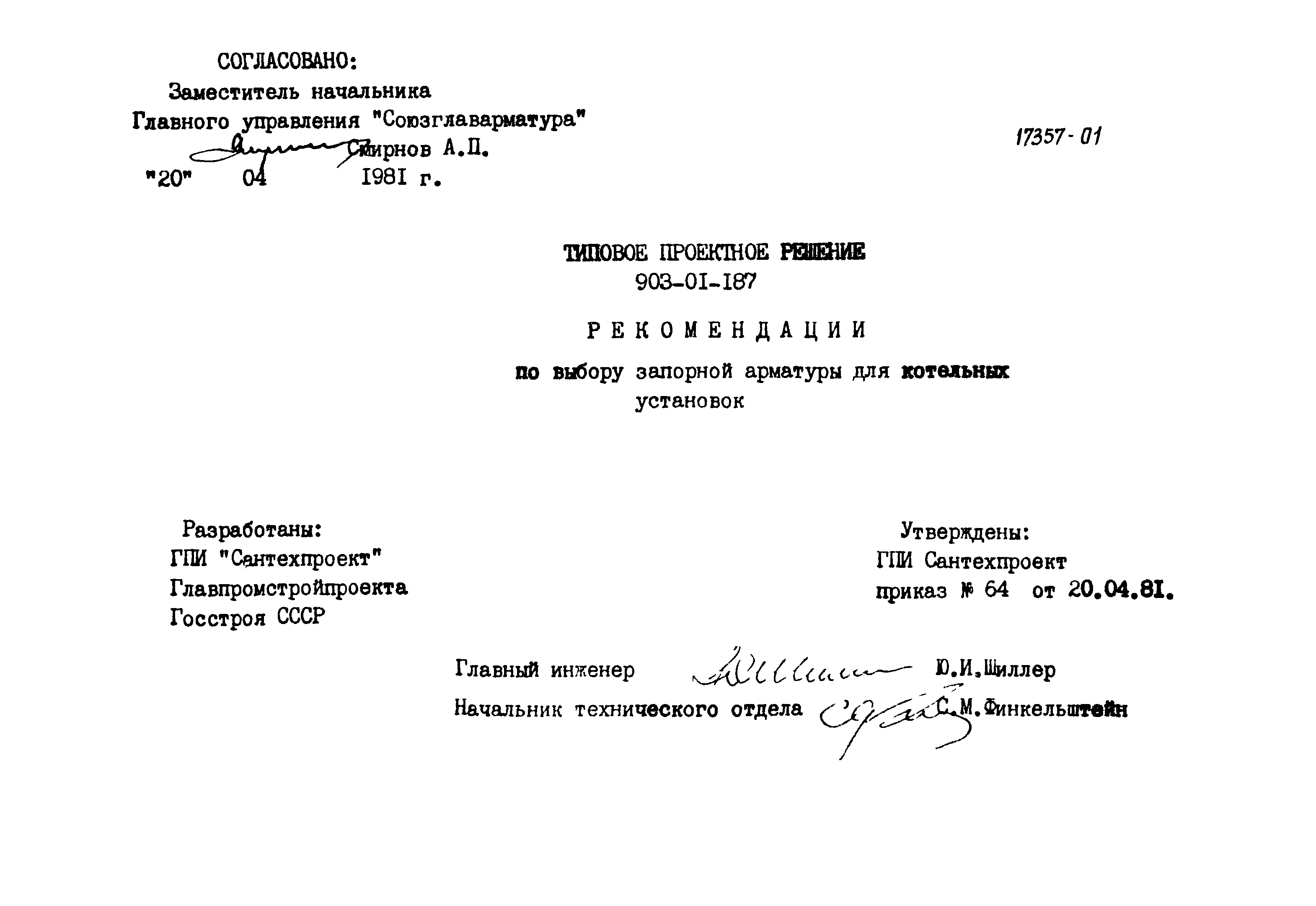 Типовые проектные решения 903-01-187