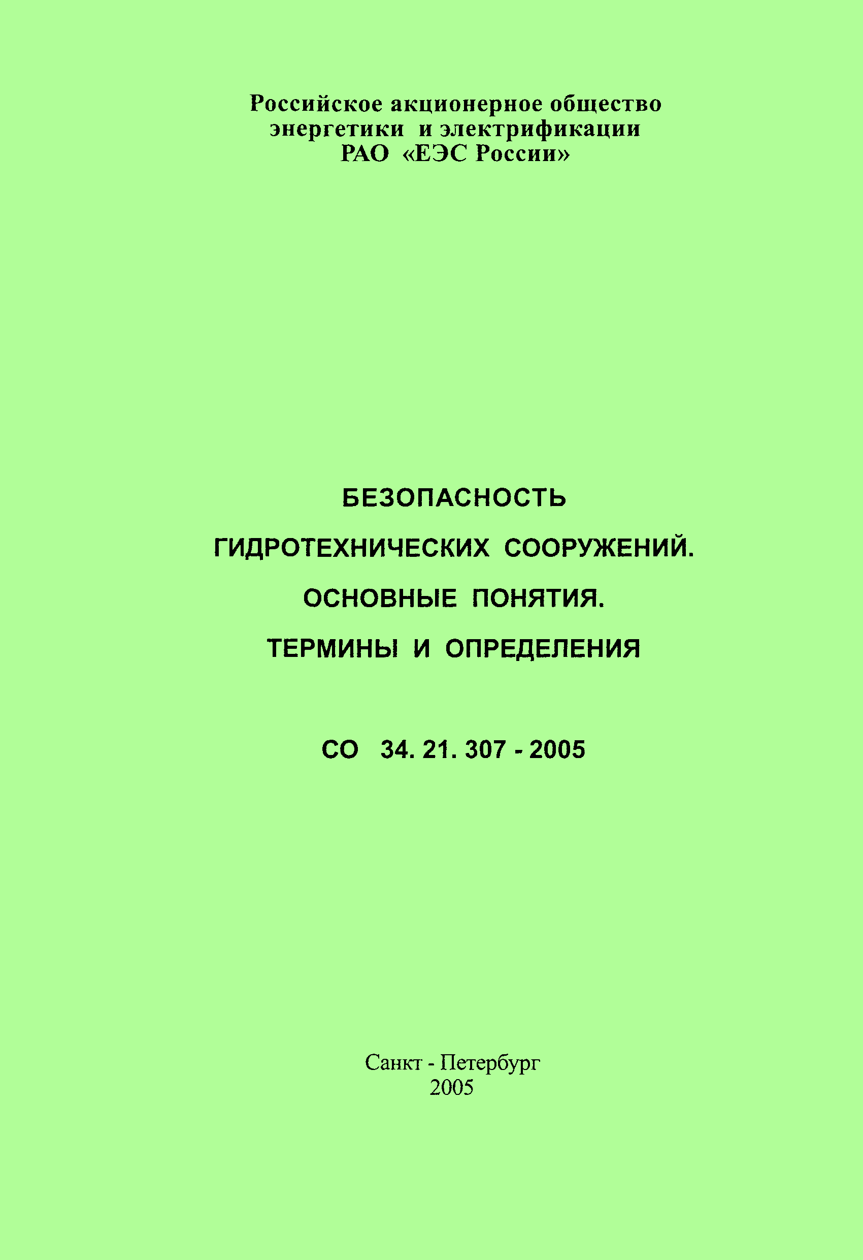 СО 34.21.307-2005