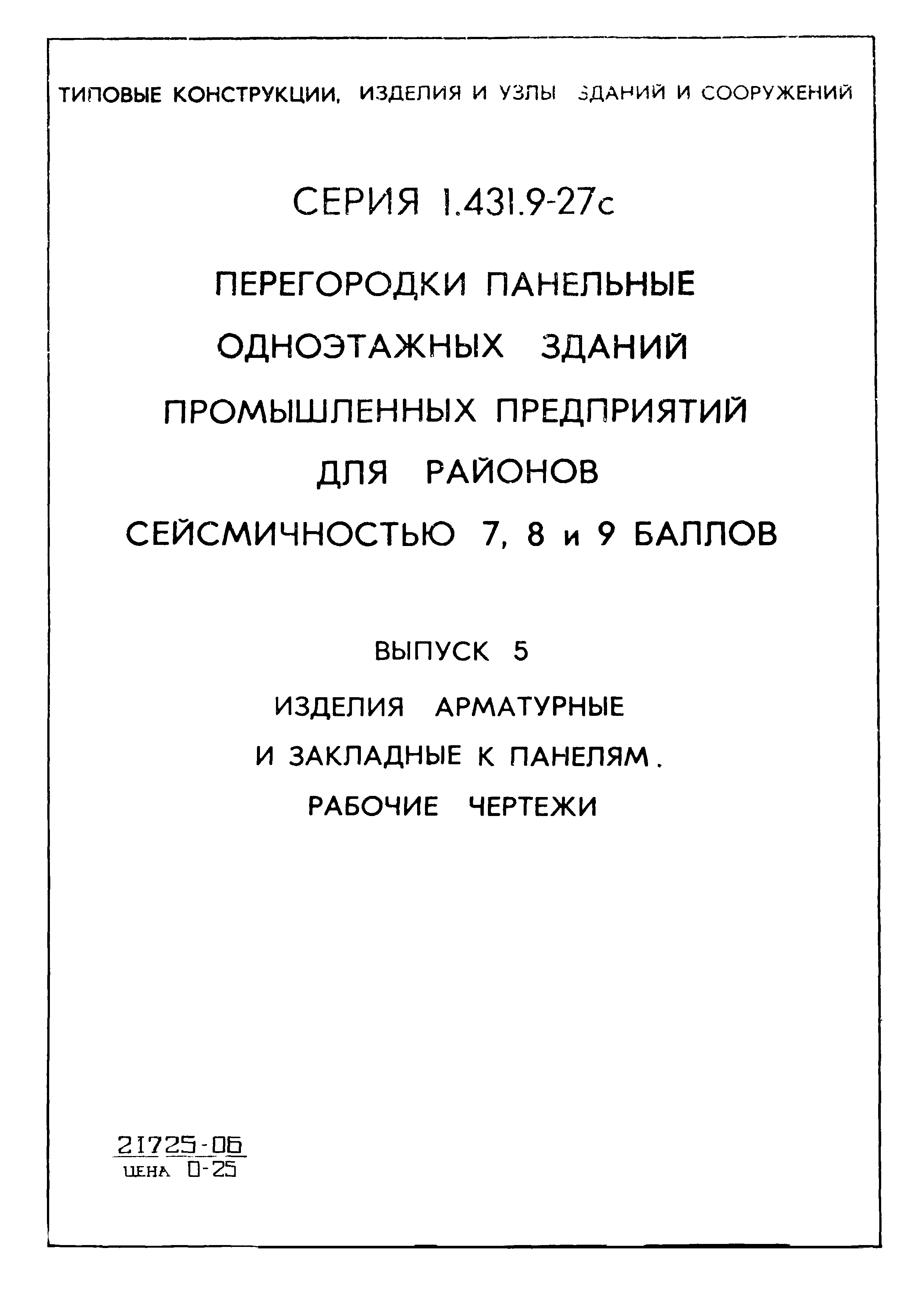 Серия 1.431.9-27с