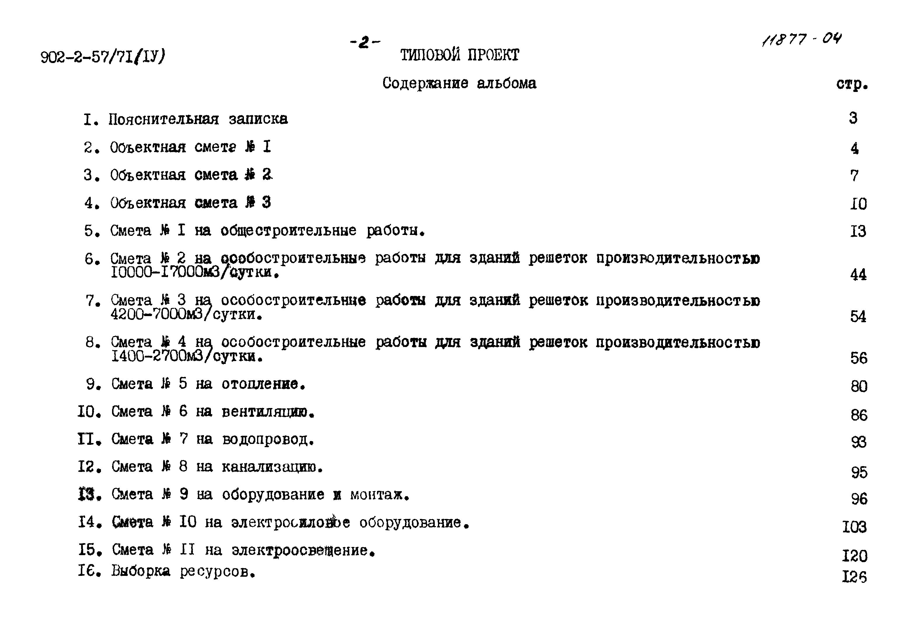 Типовой проект 902-2-57/71