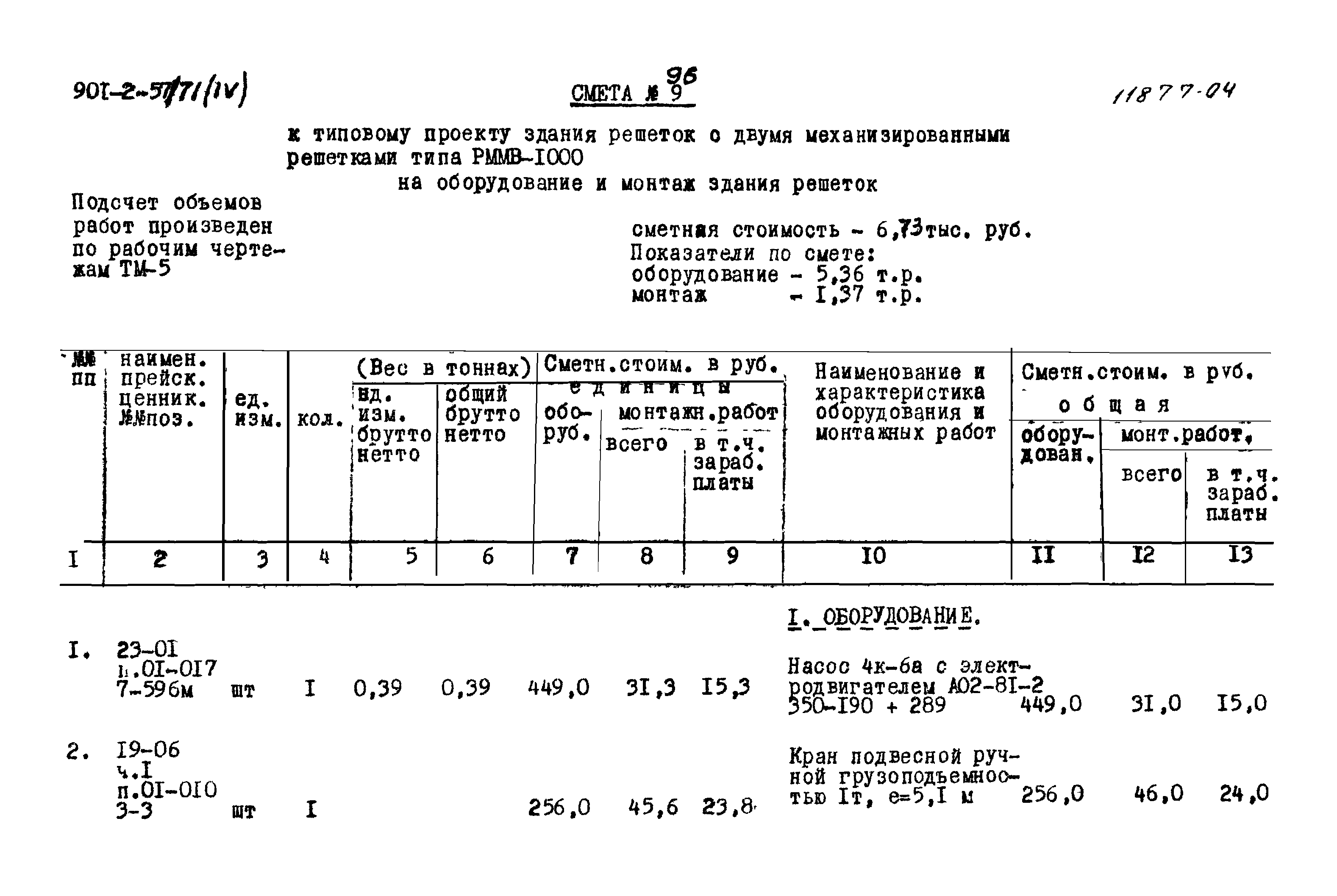 Типовой проект 902-2-57/71