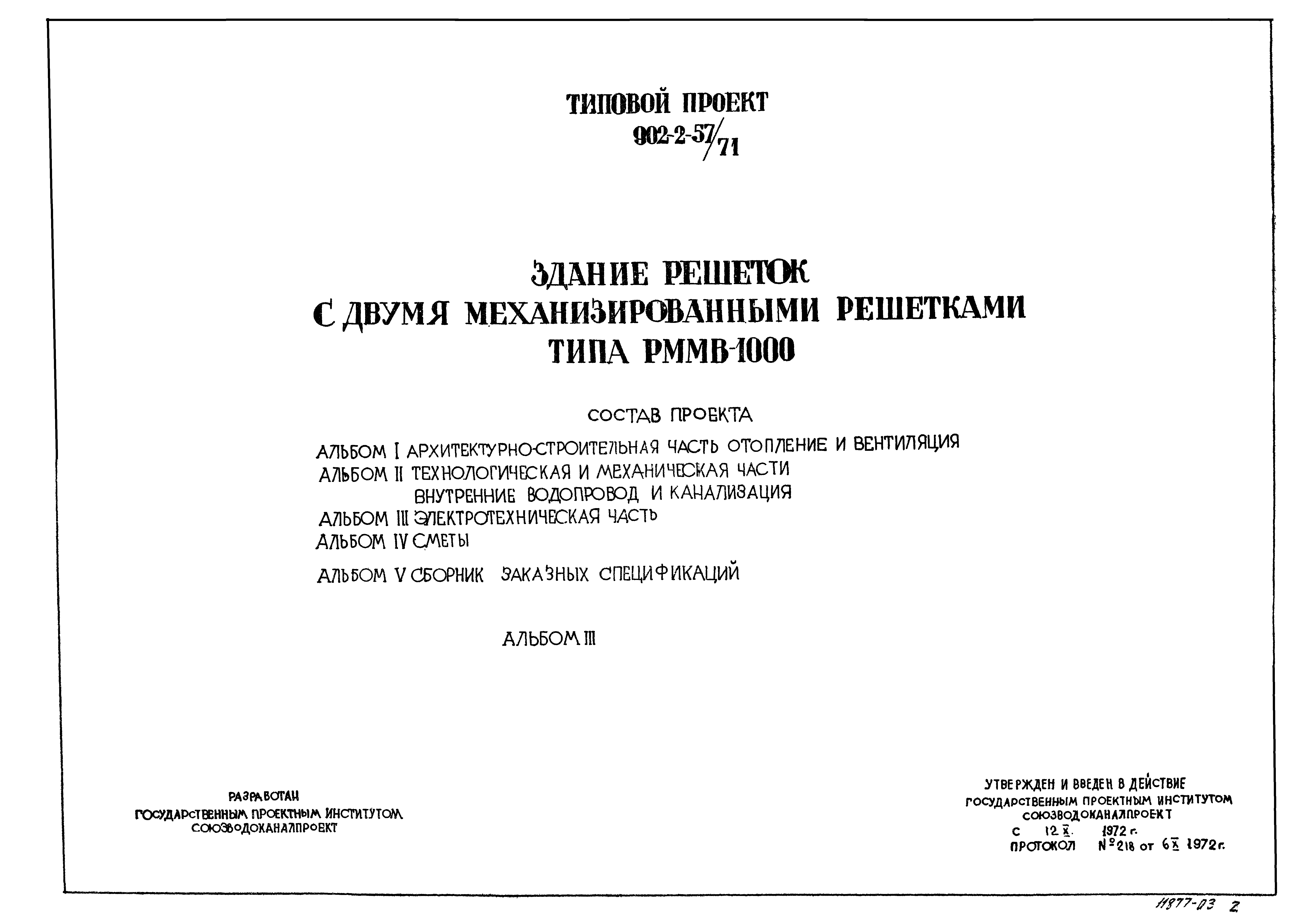 Типовой проект 902-2-57/71