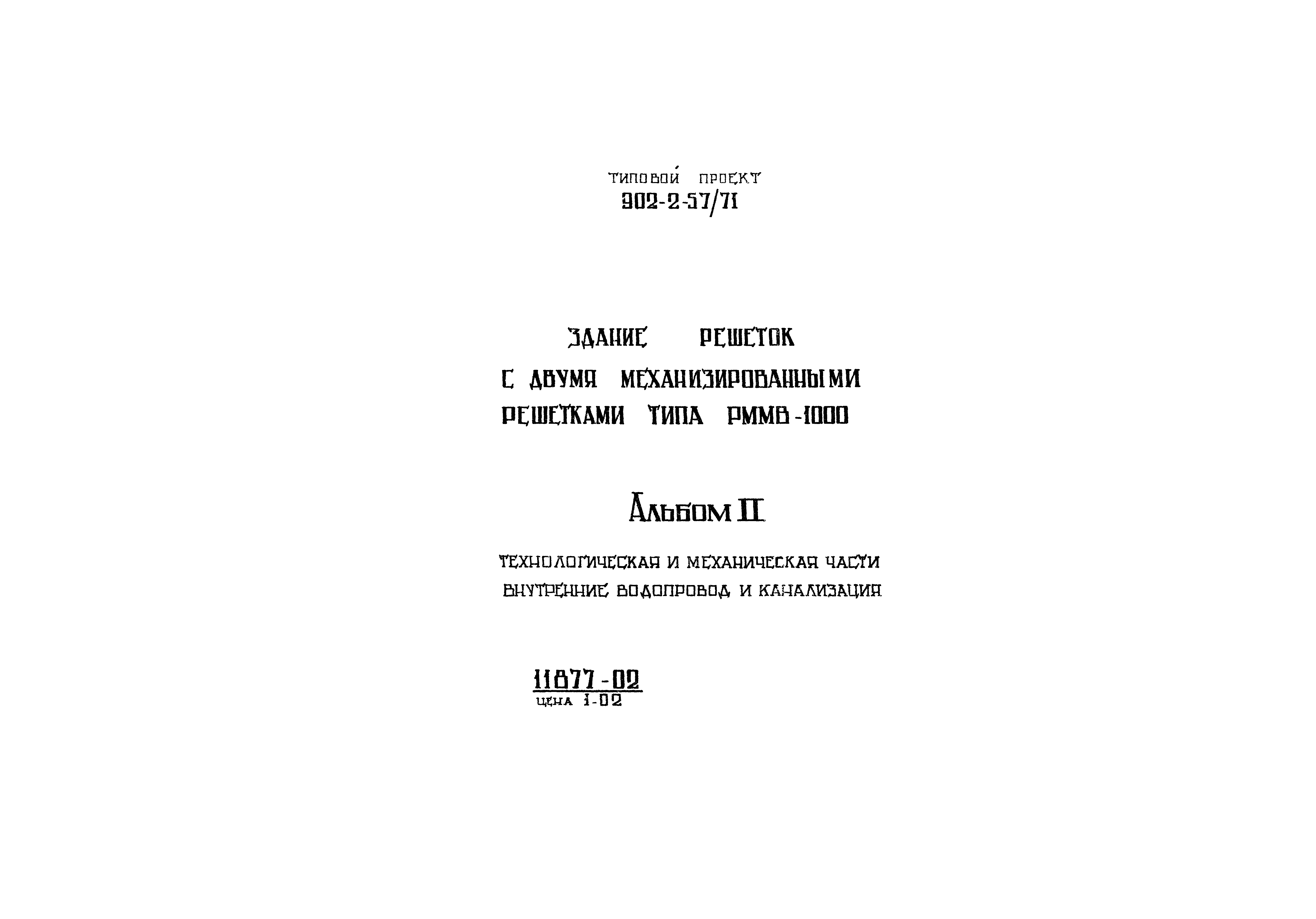 Типовой проект 902-2-57/71