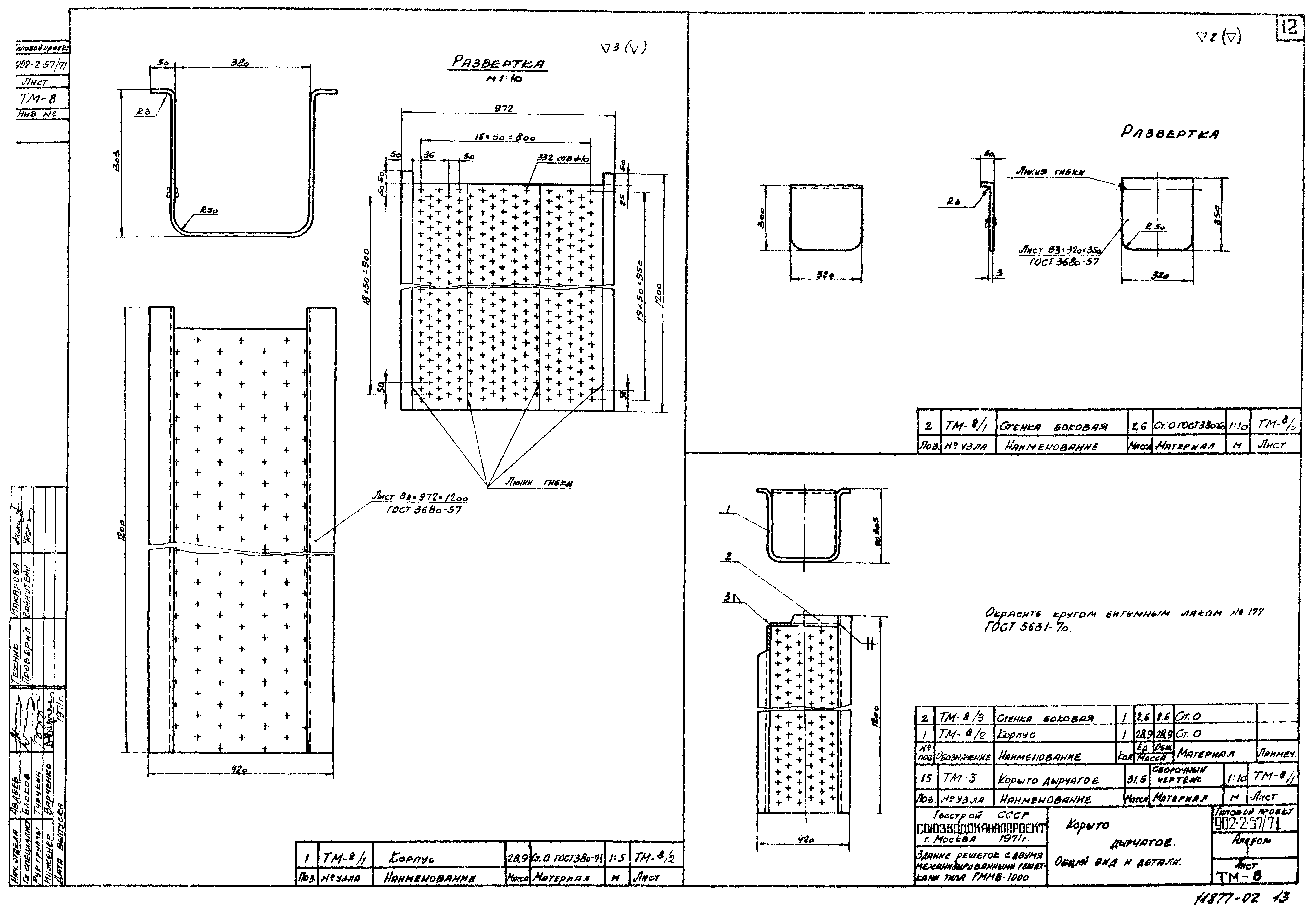 Типовой проект 902-2-57/71