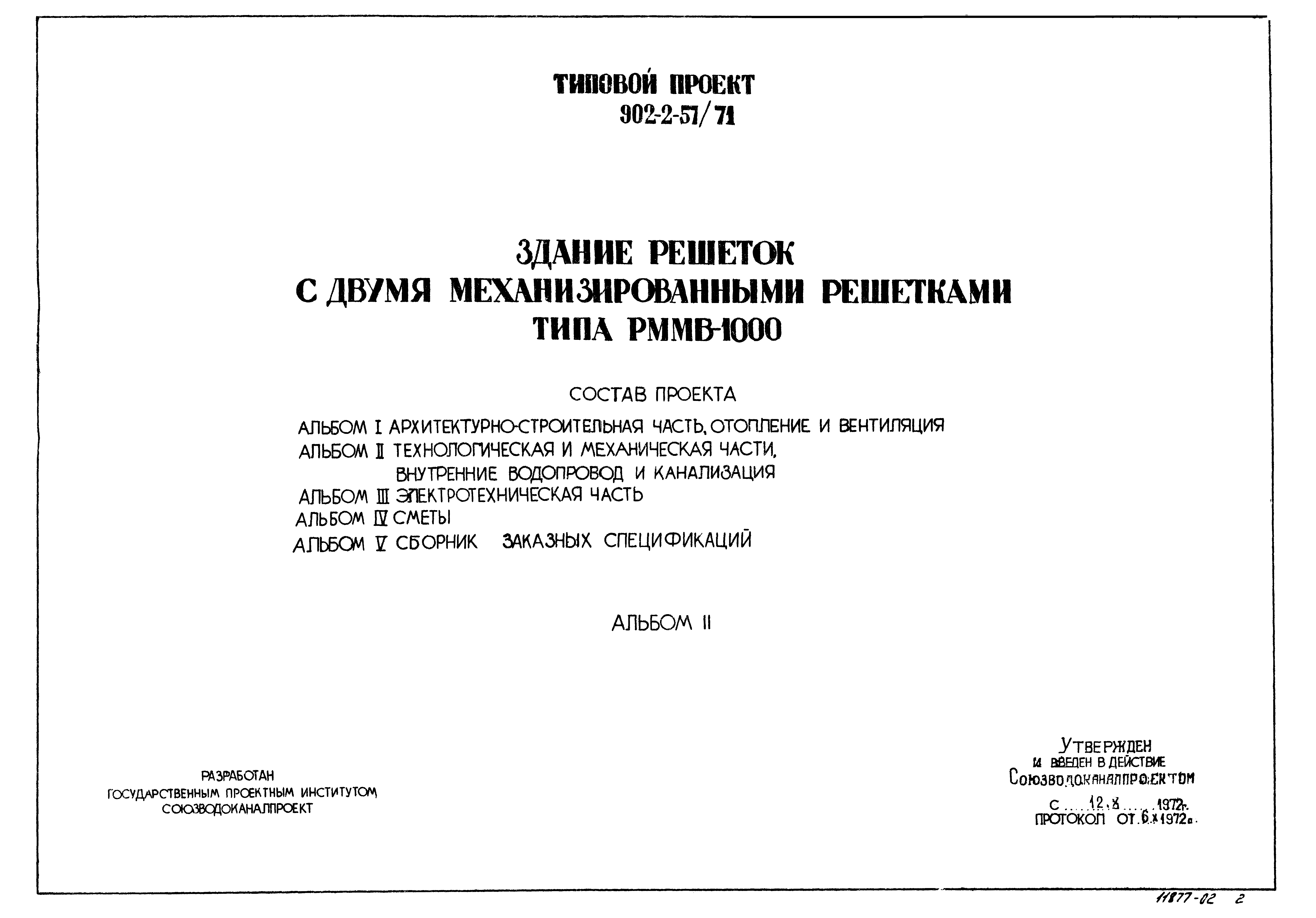 Типовой проект 902-2-57/71