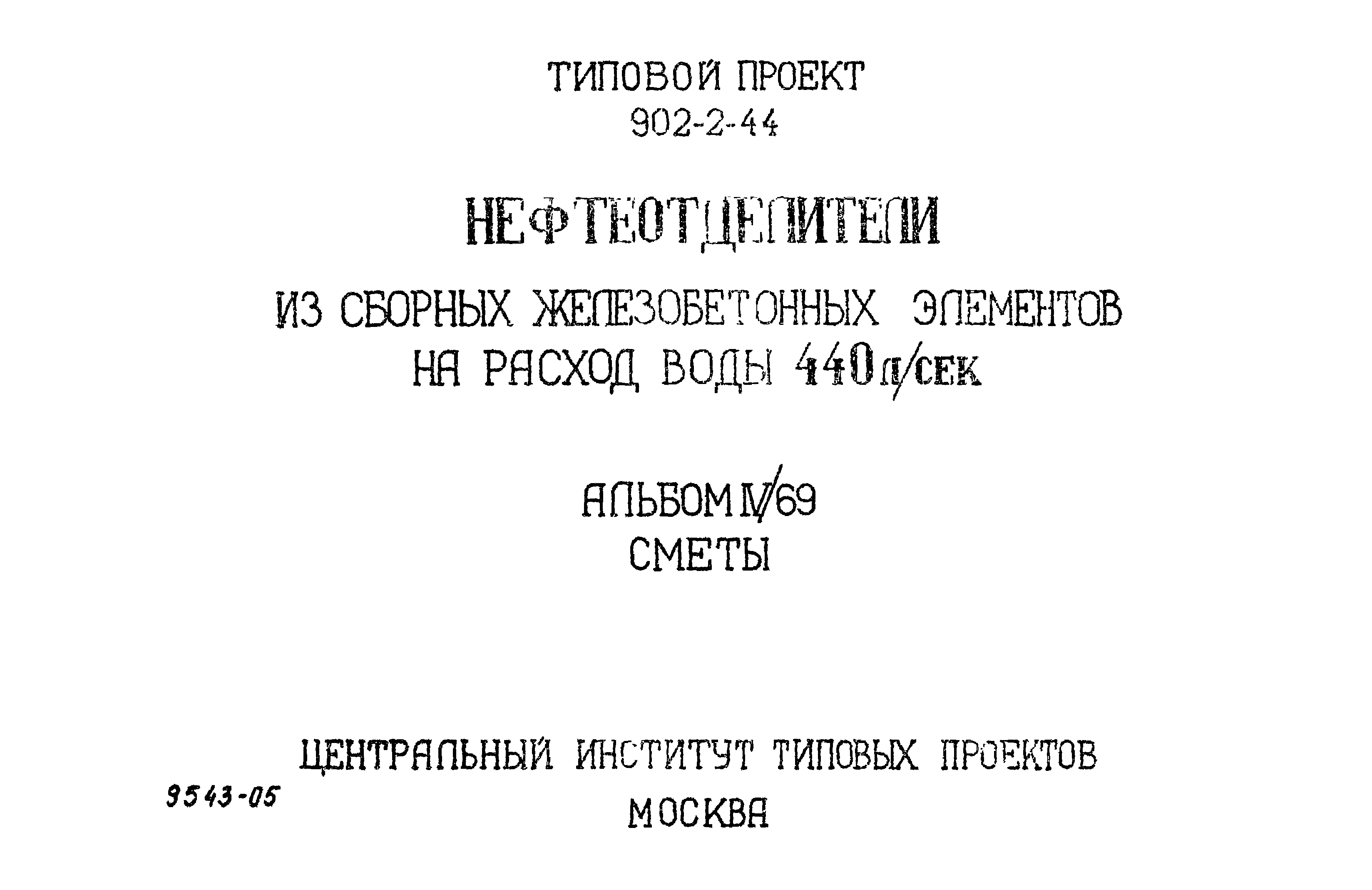 Типовой проект 902-2-44