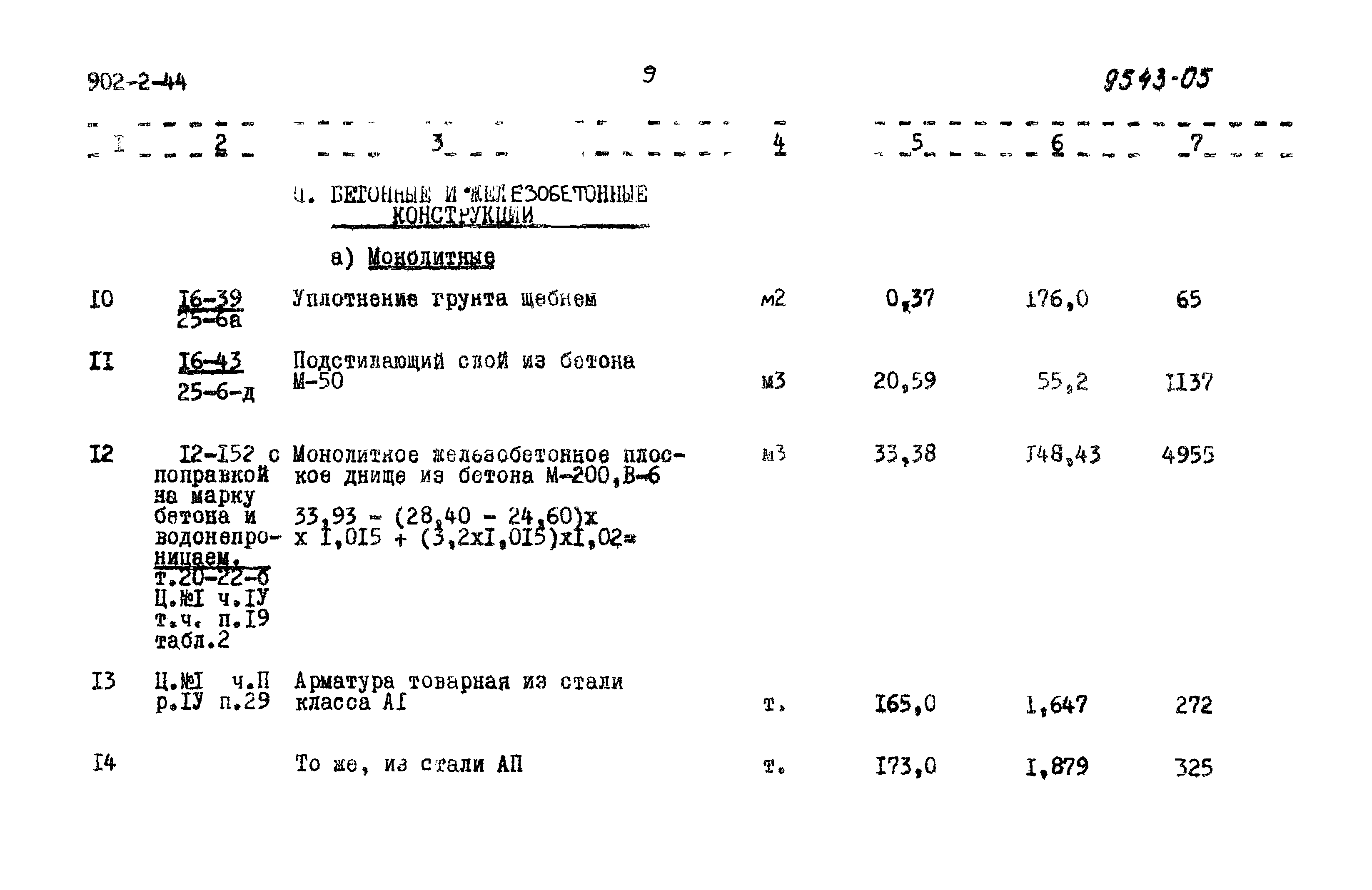 Типовой проект 902-2-44