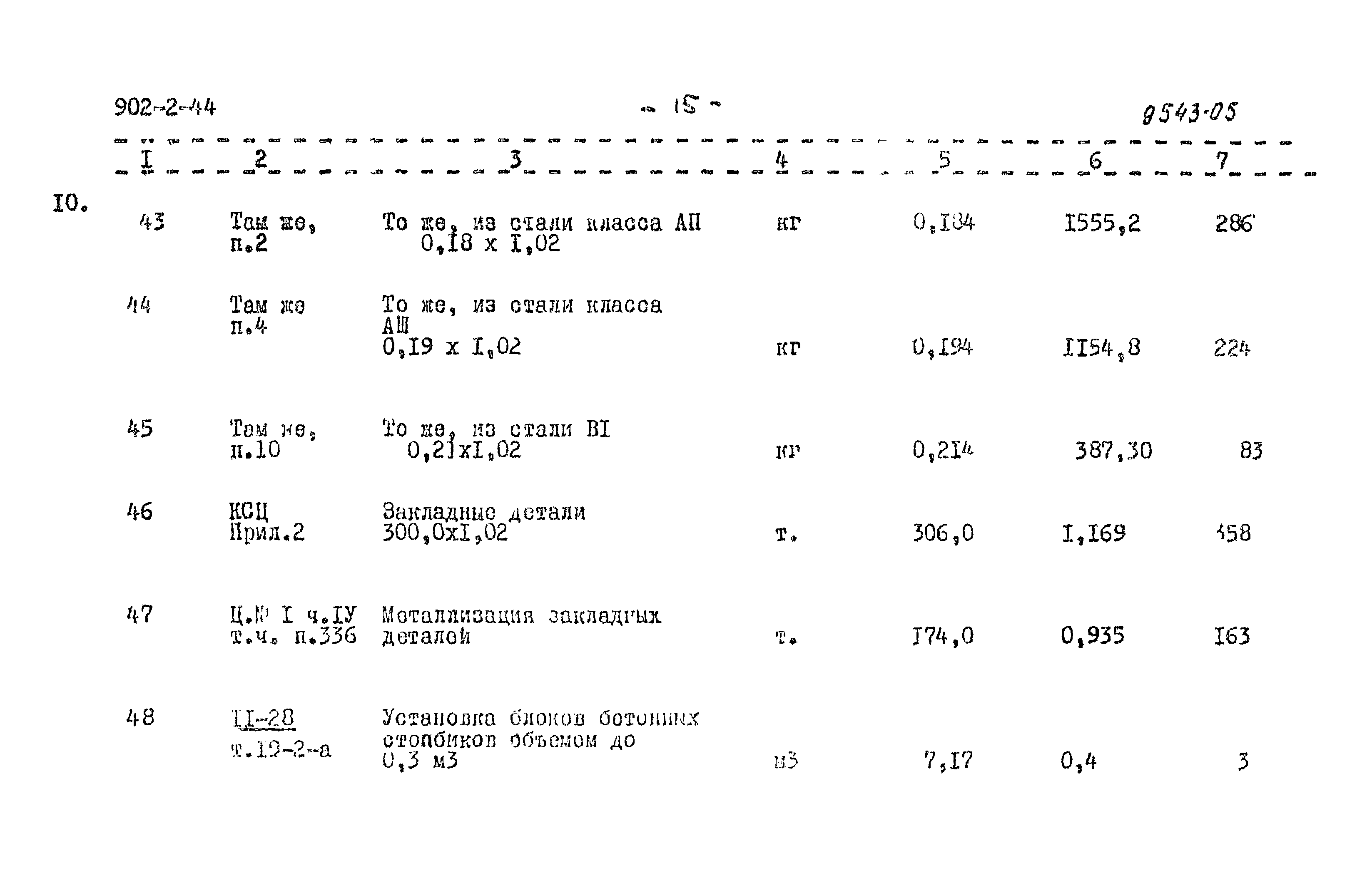 Типовой проект 902-2-44