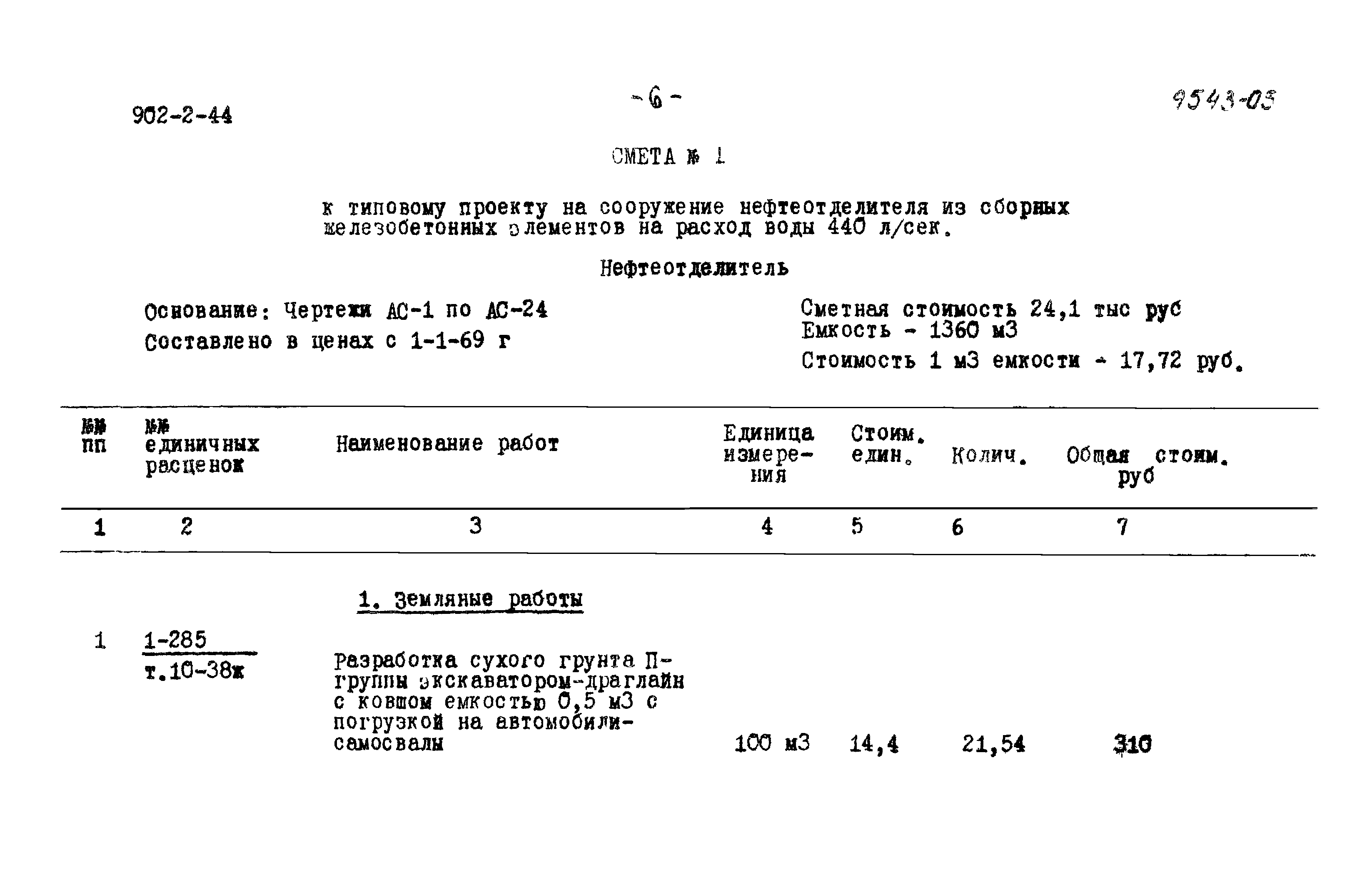 Типовой проект 902-2-44