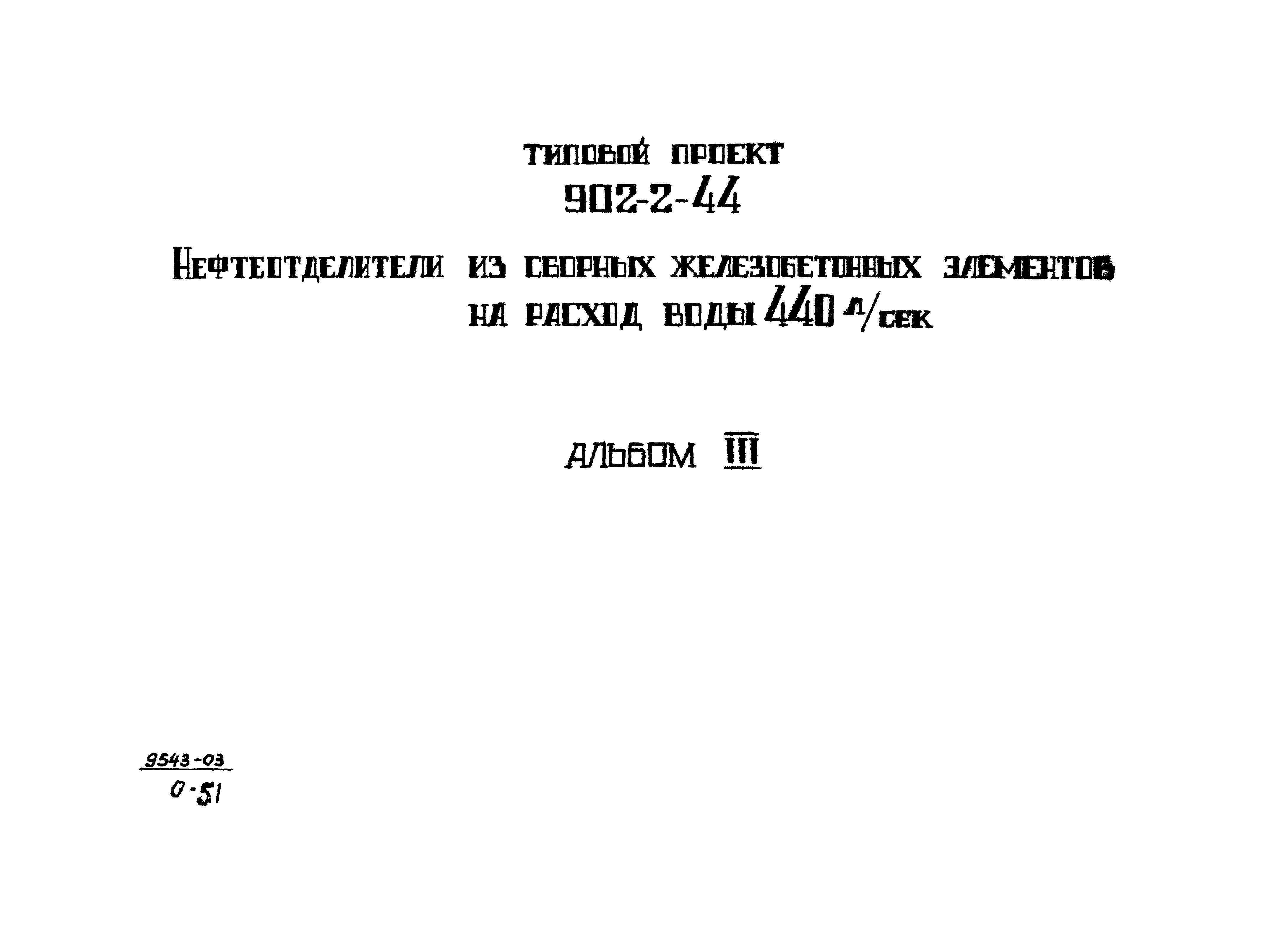Типовой проект 902-2-44