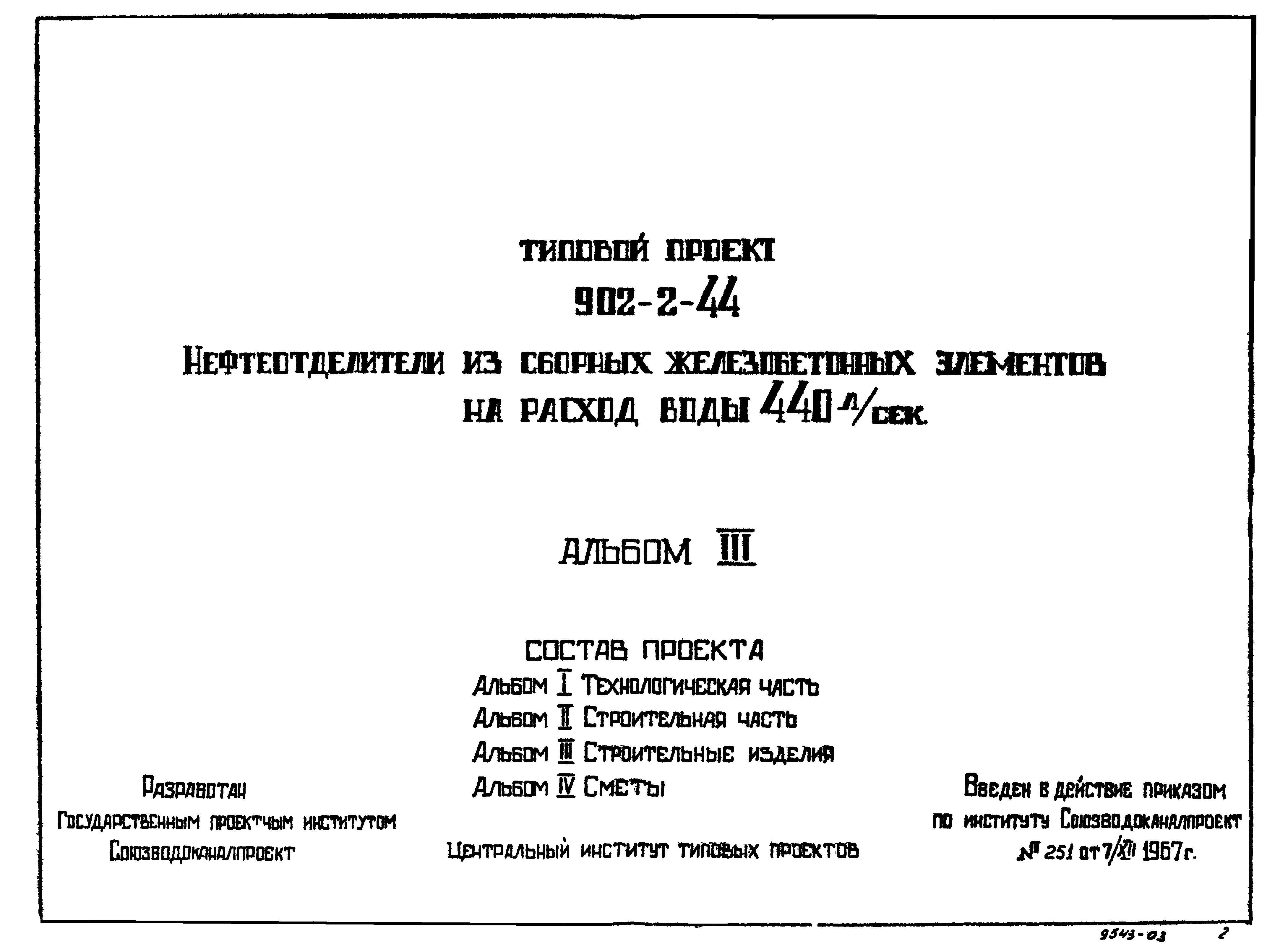Типовой проект 902-2-44