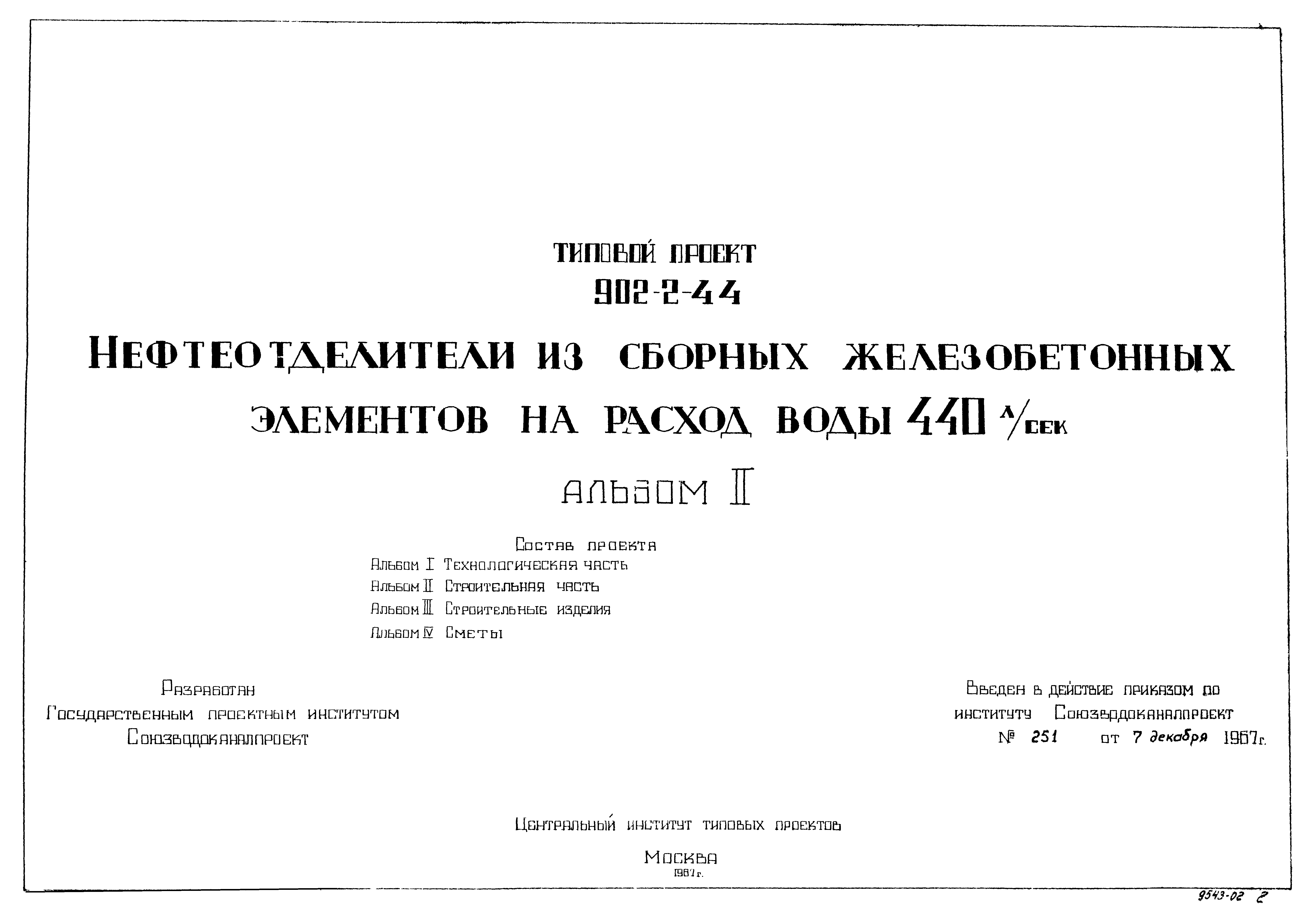 Типовой проект 902-2-44