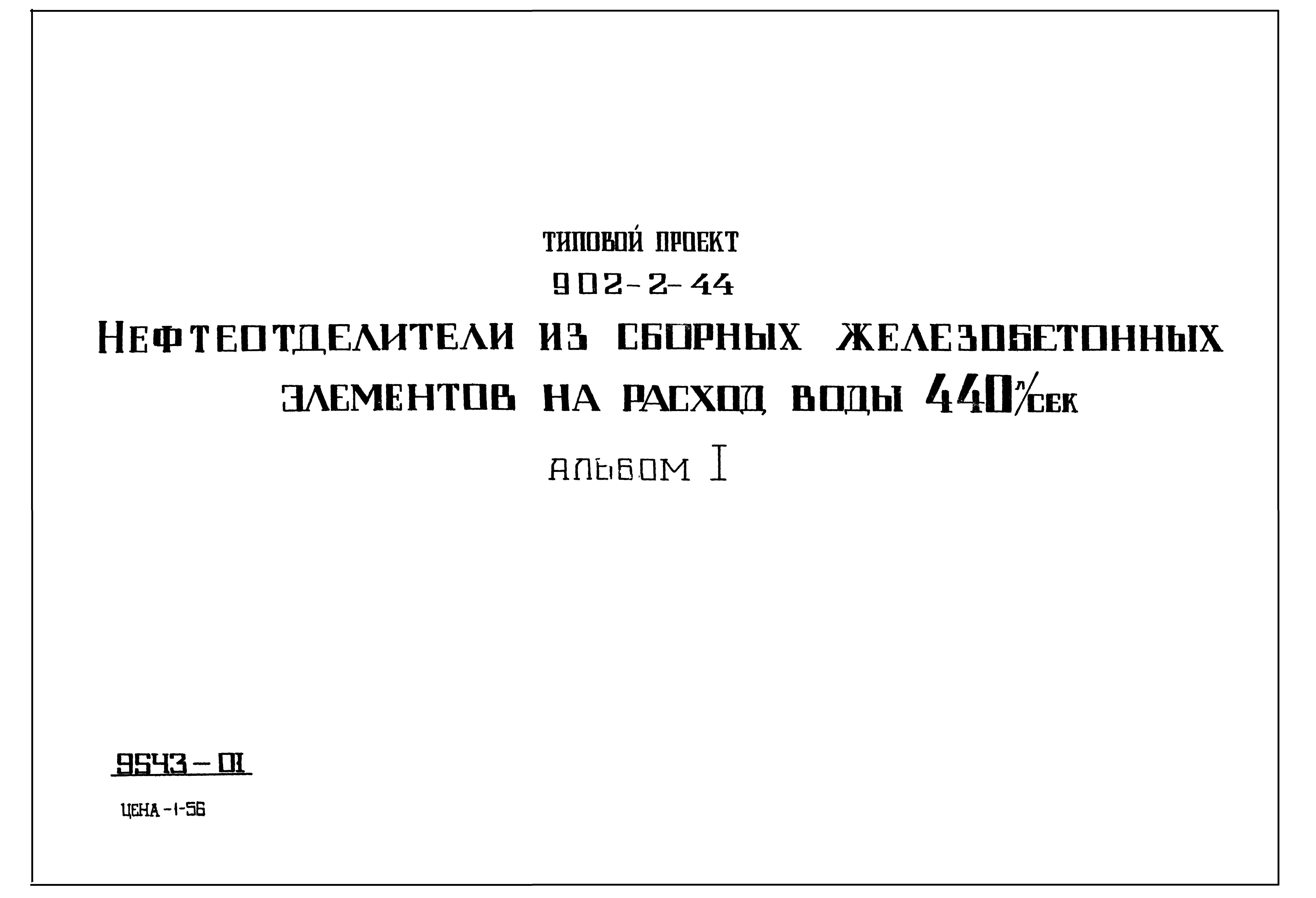 Типовой проект 902-2-44