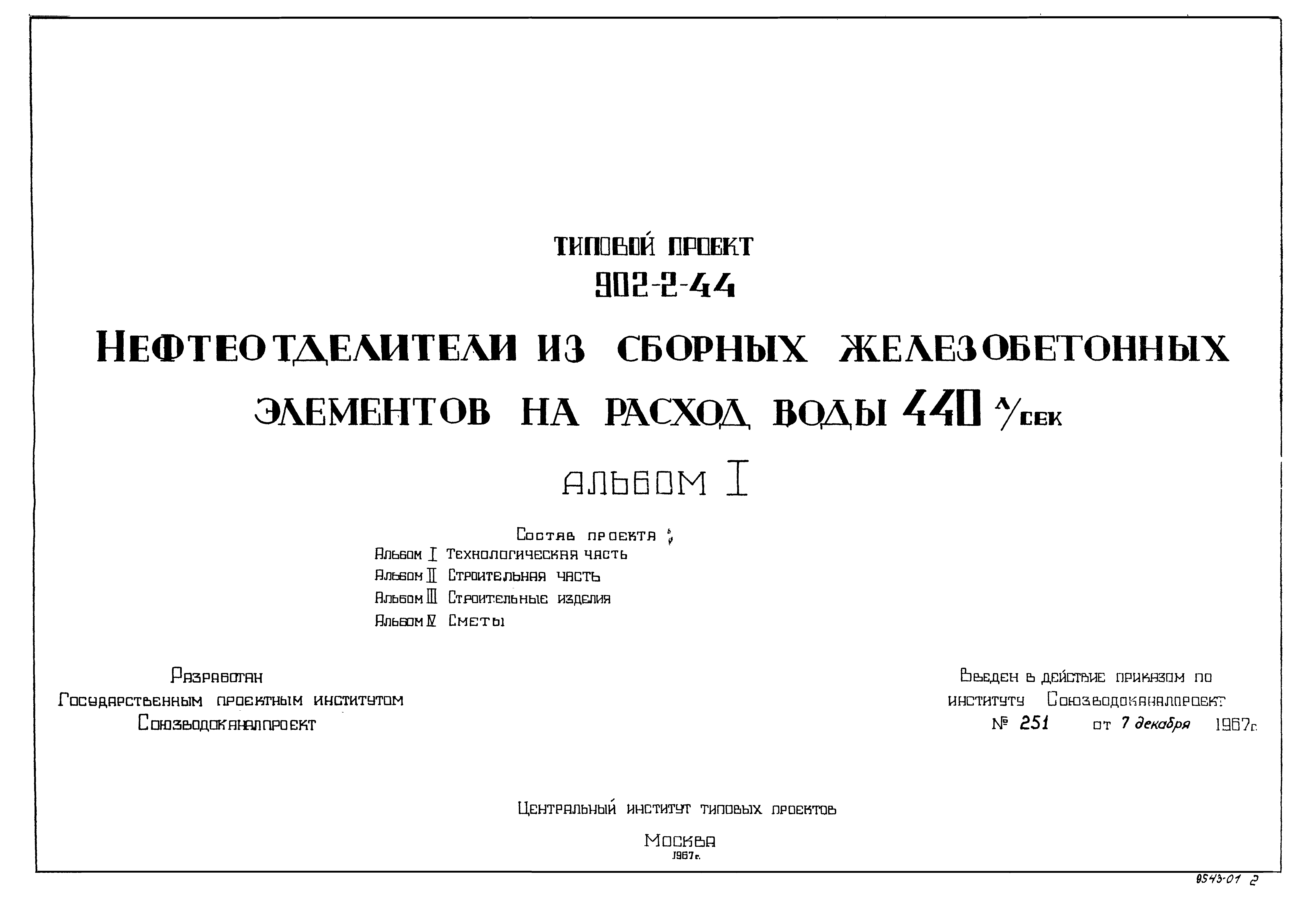 Типовой проект 902-2-44