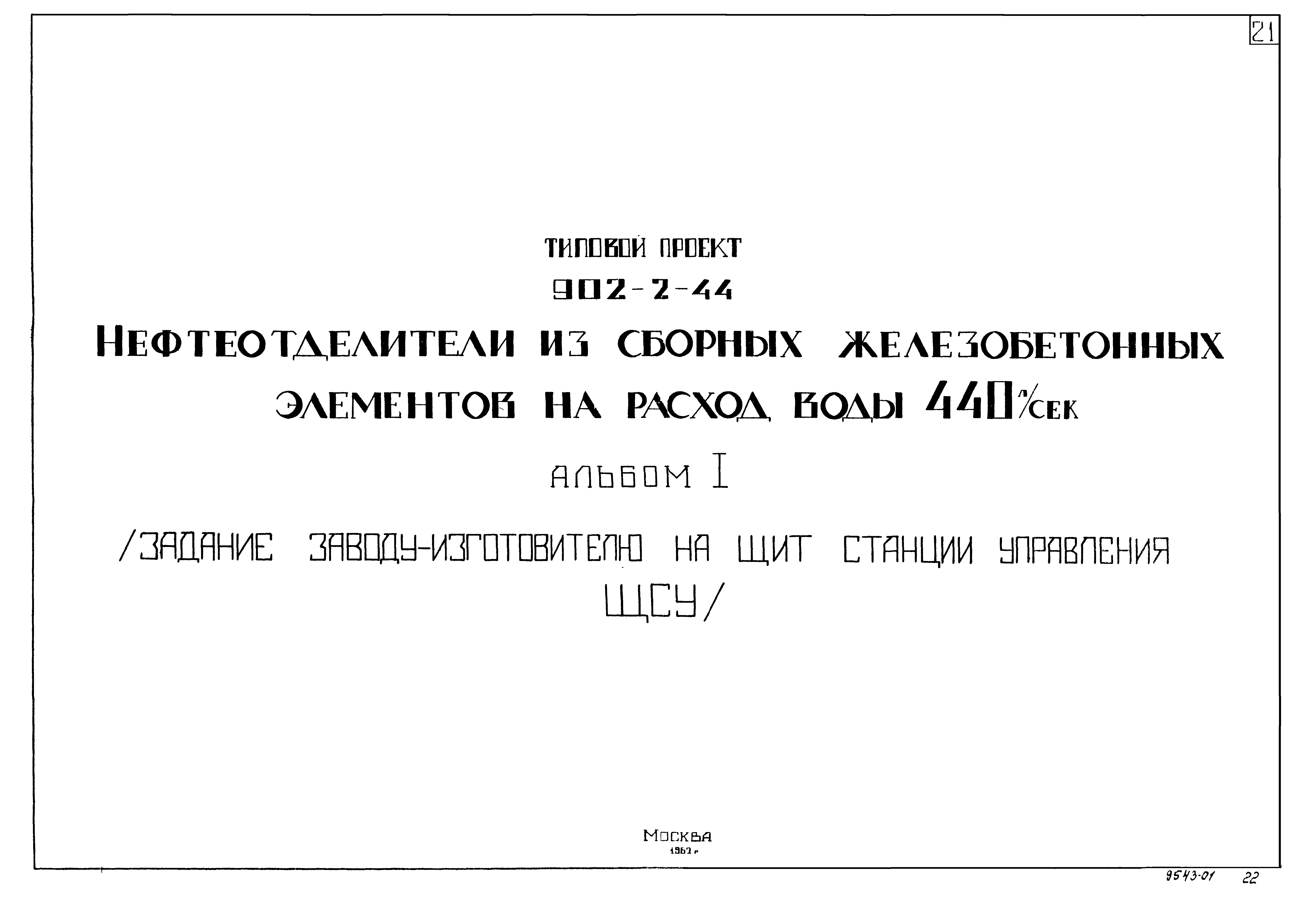 Типовой проект 902-2-44