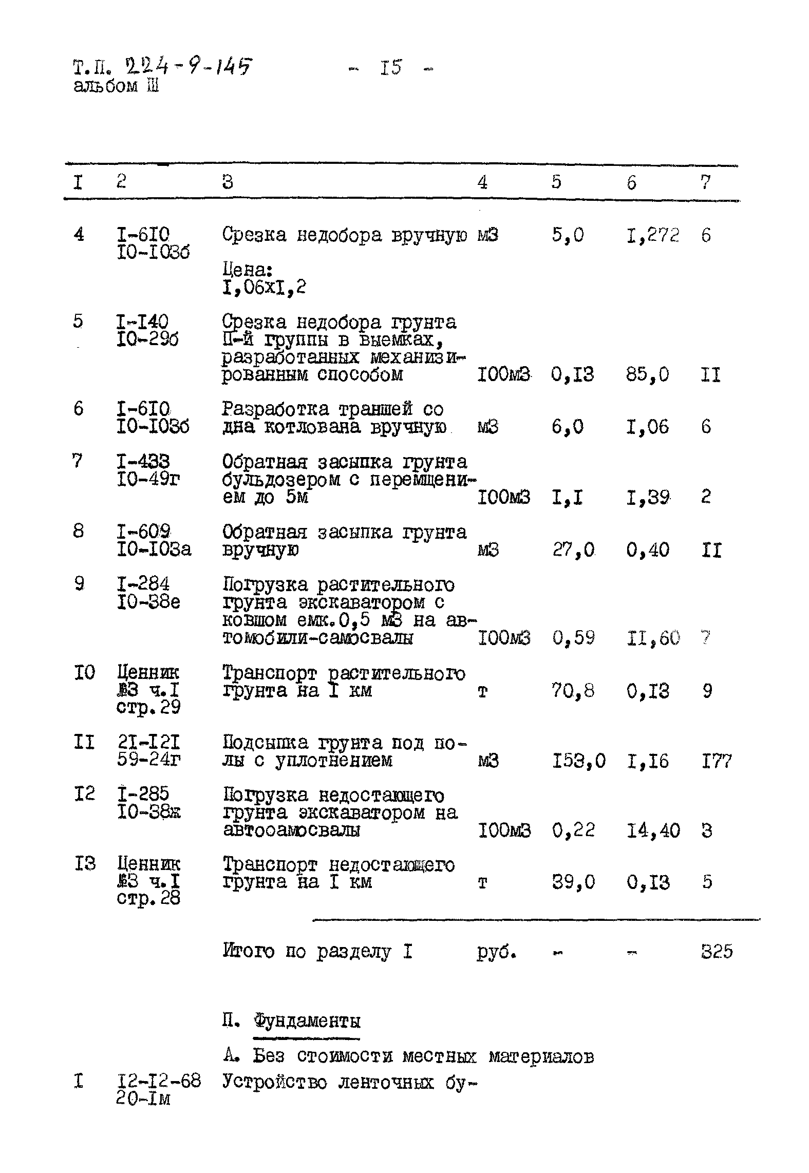 Типовой проект 224-9-145