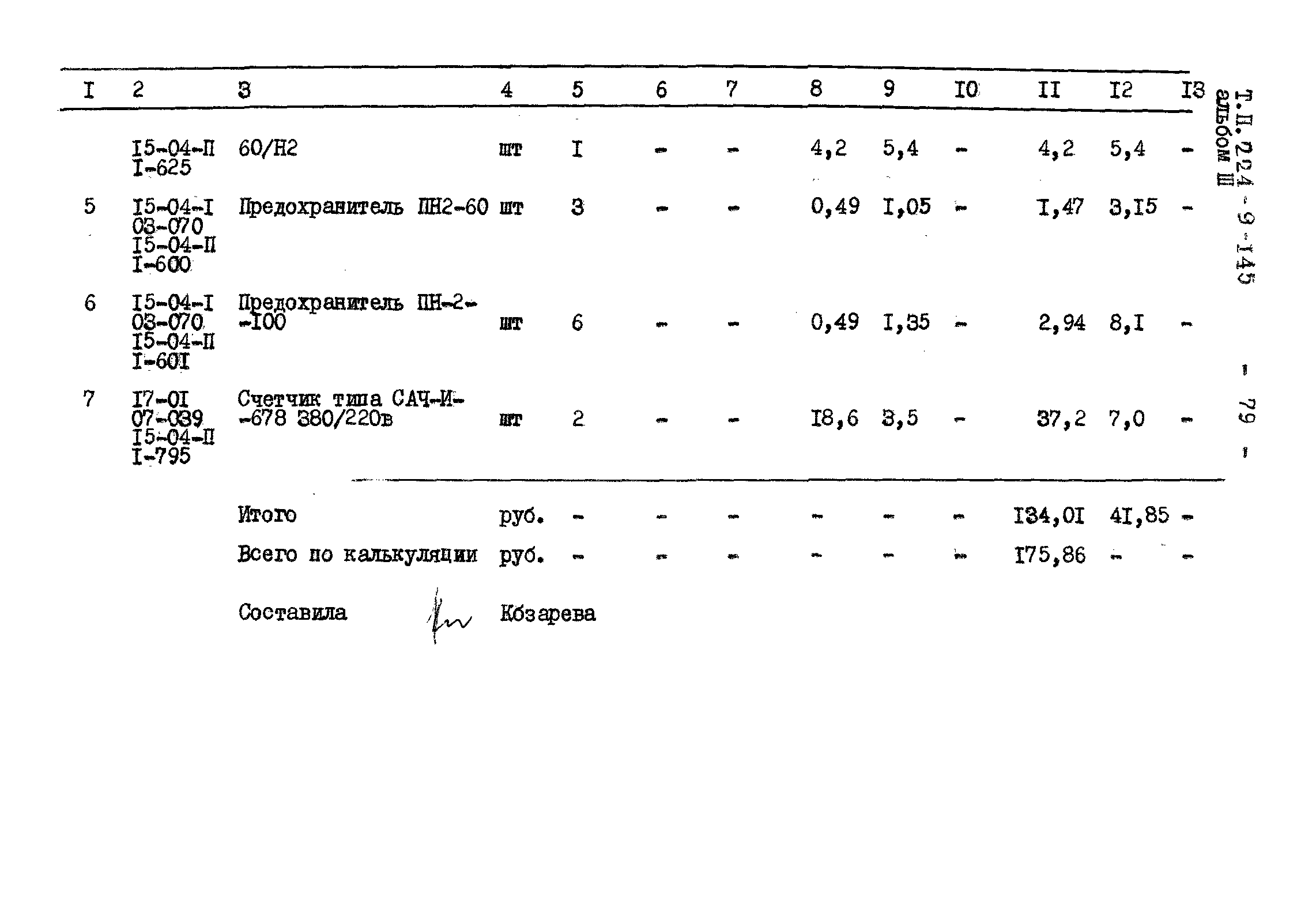 Типовой проект 224-9-145