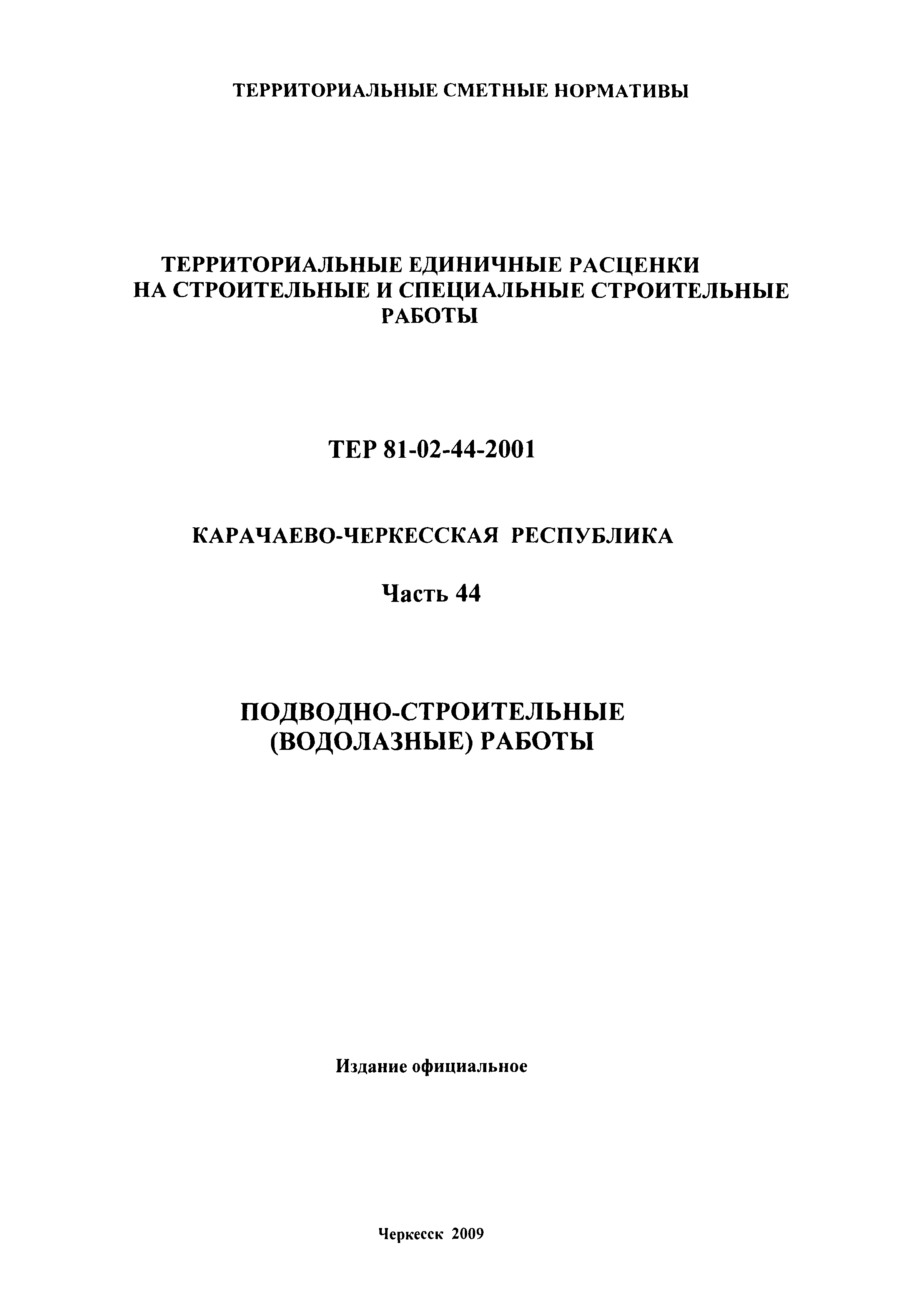 ТЕР 81-02-44-2001