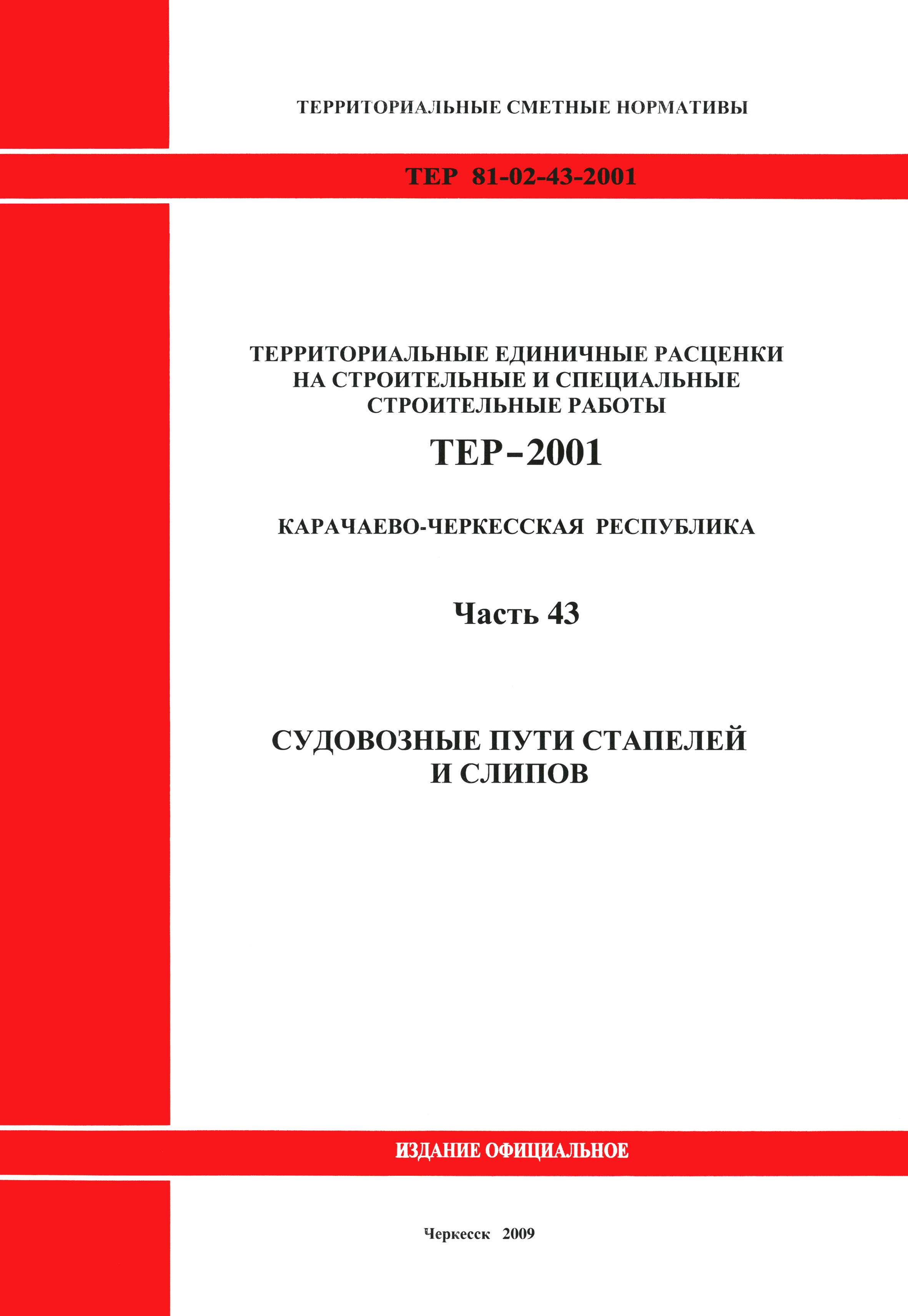 ТЕР 81-02-43-2001