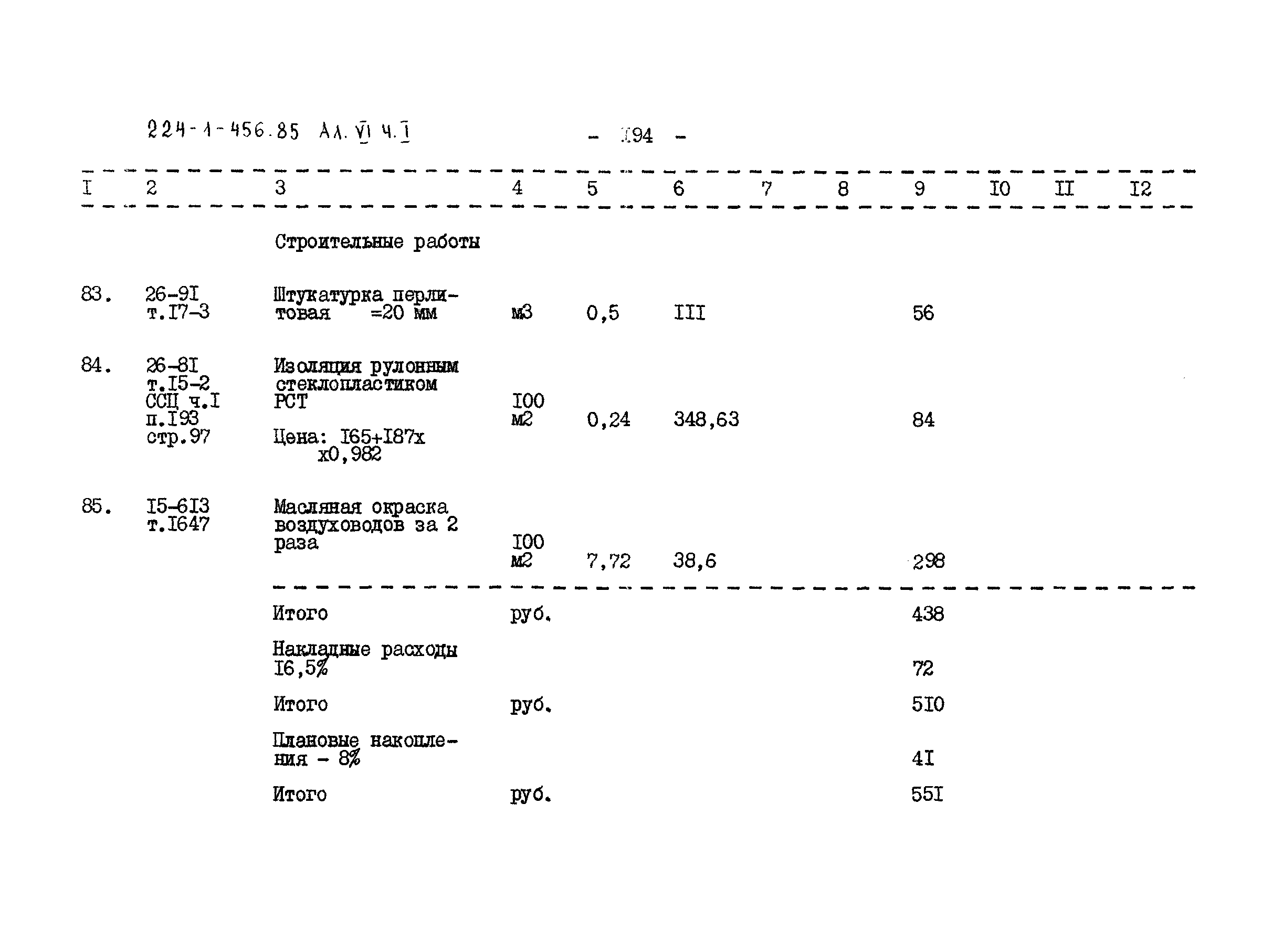 Типовой проект 224-1-456.85