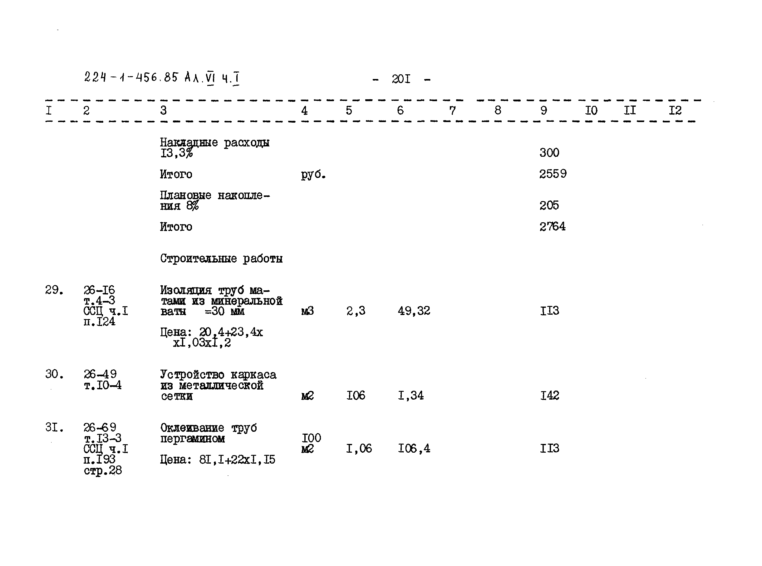 Типовой проект 224-1-456.85