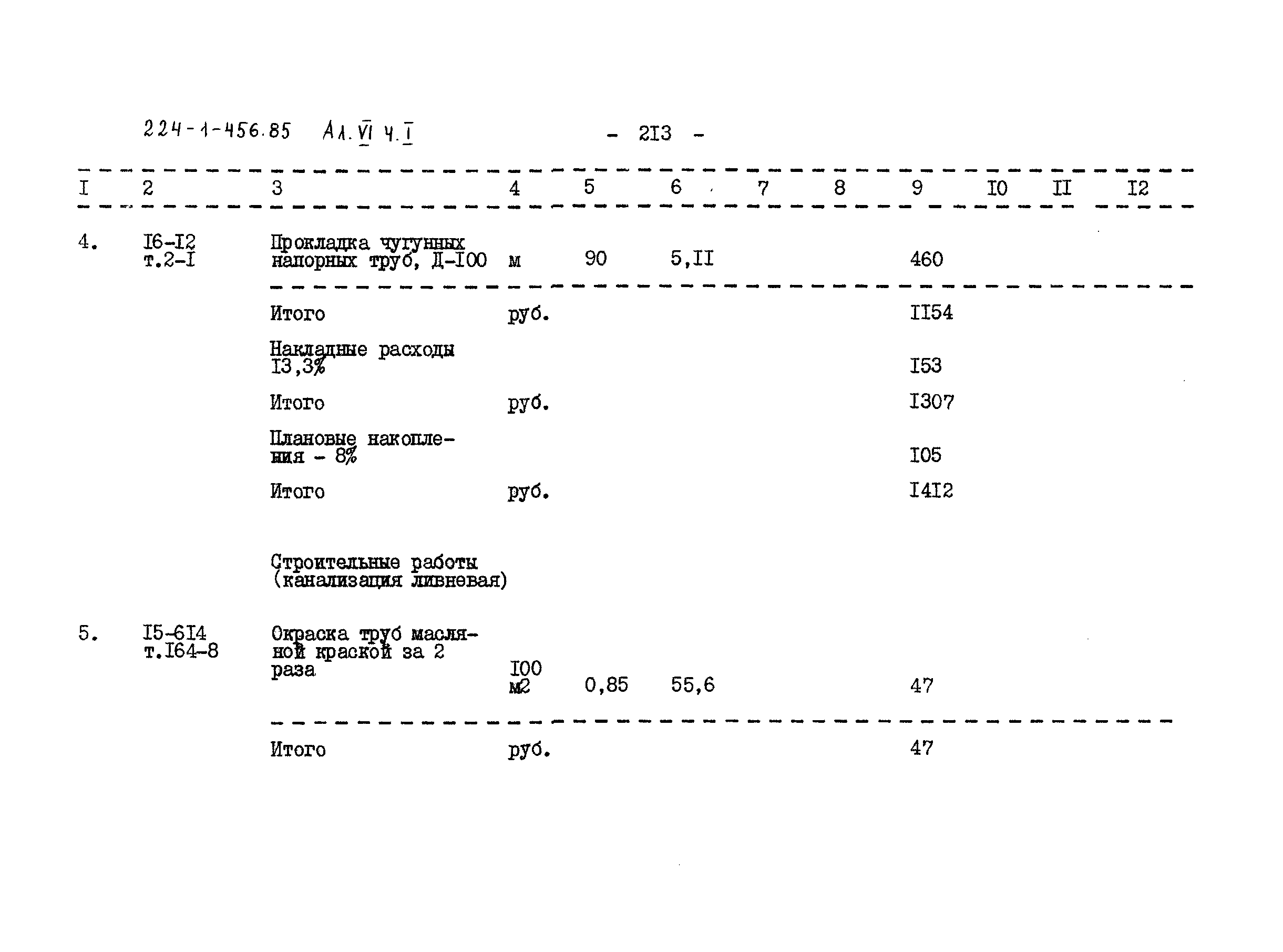 Типовой проект 224-1-456.85