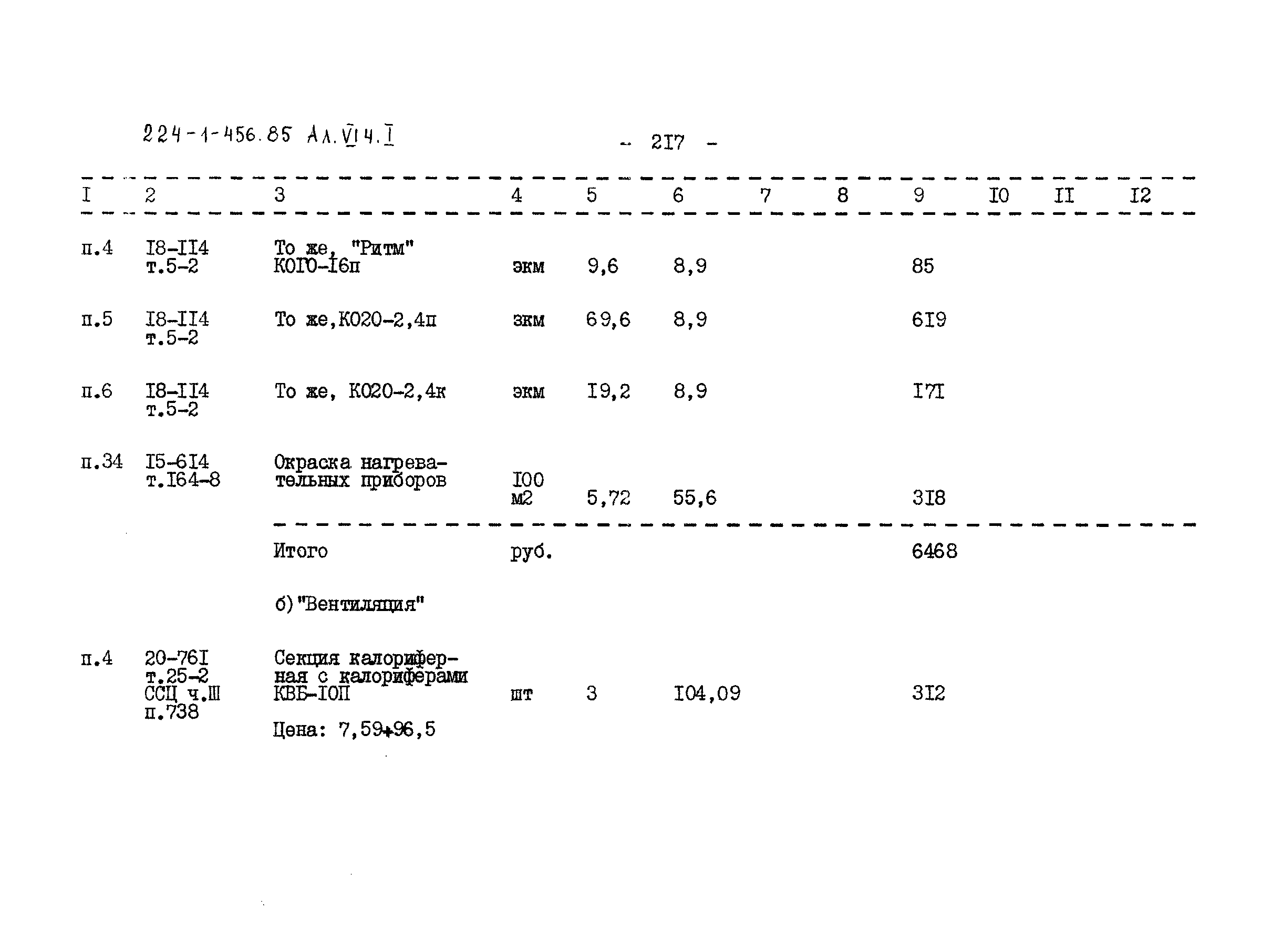 Типовой проект 224-1-456.85