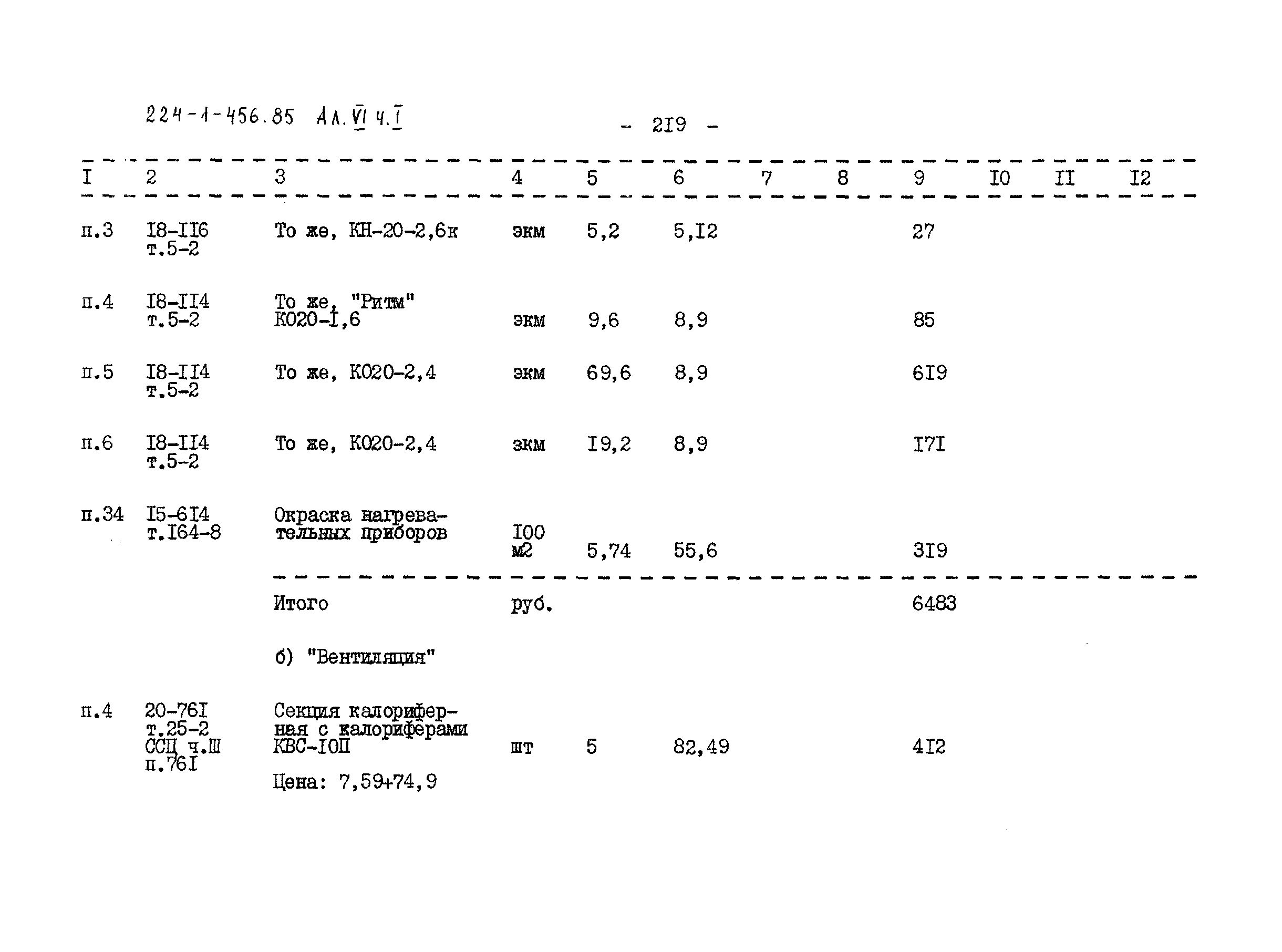 Типовой проект 224-1-456.85