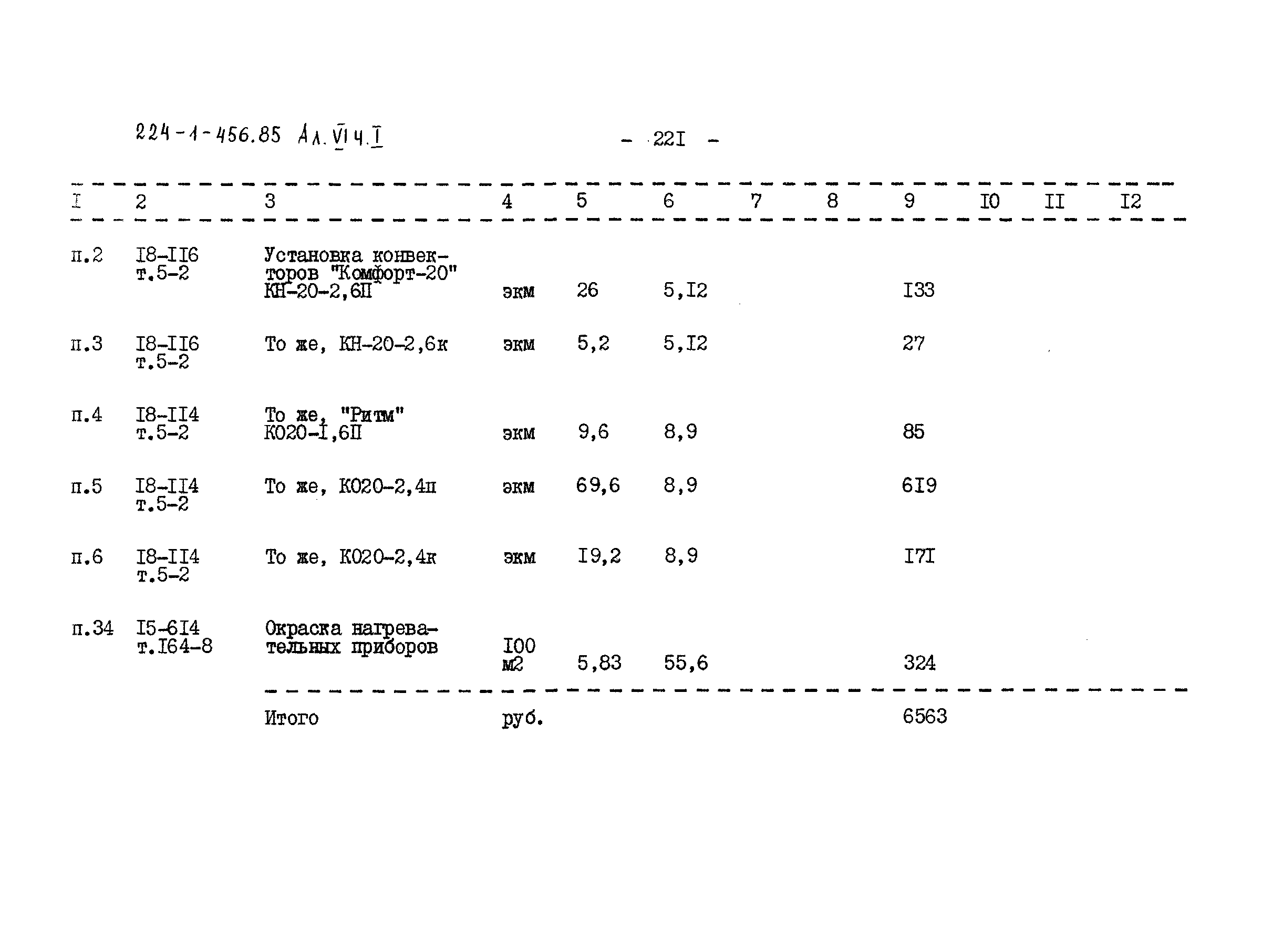 Типовой проект 224-1-456.85
