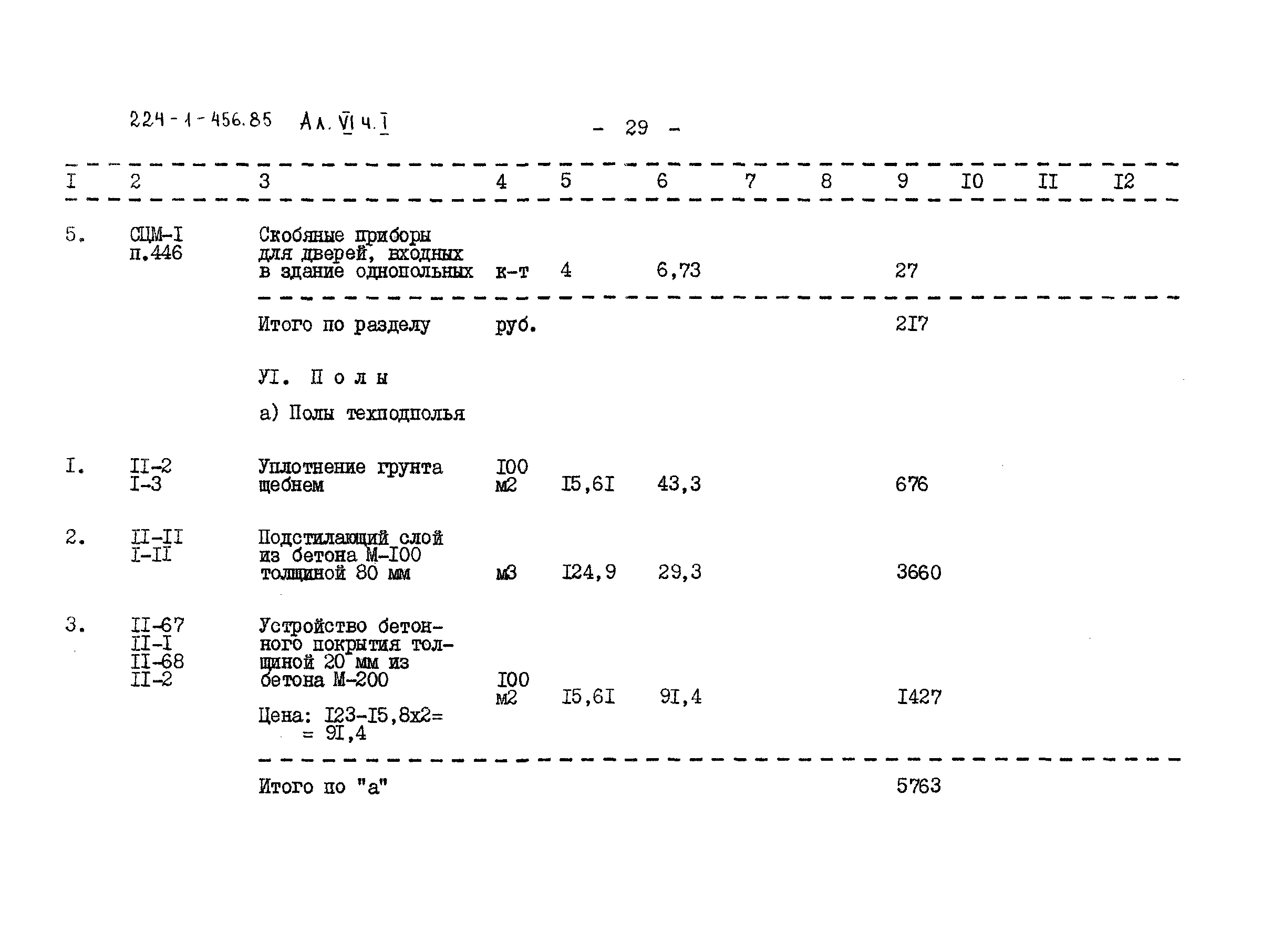 Типовой проект 224-1-456.85