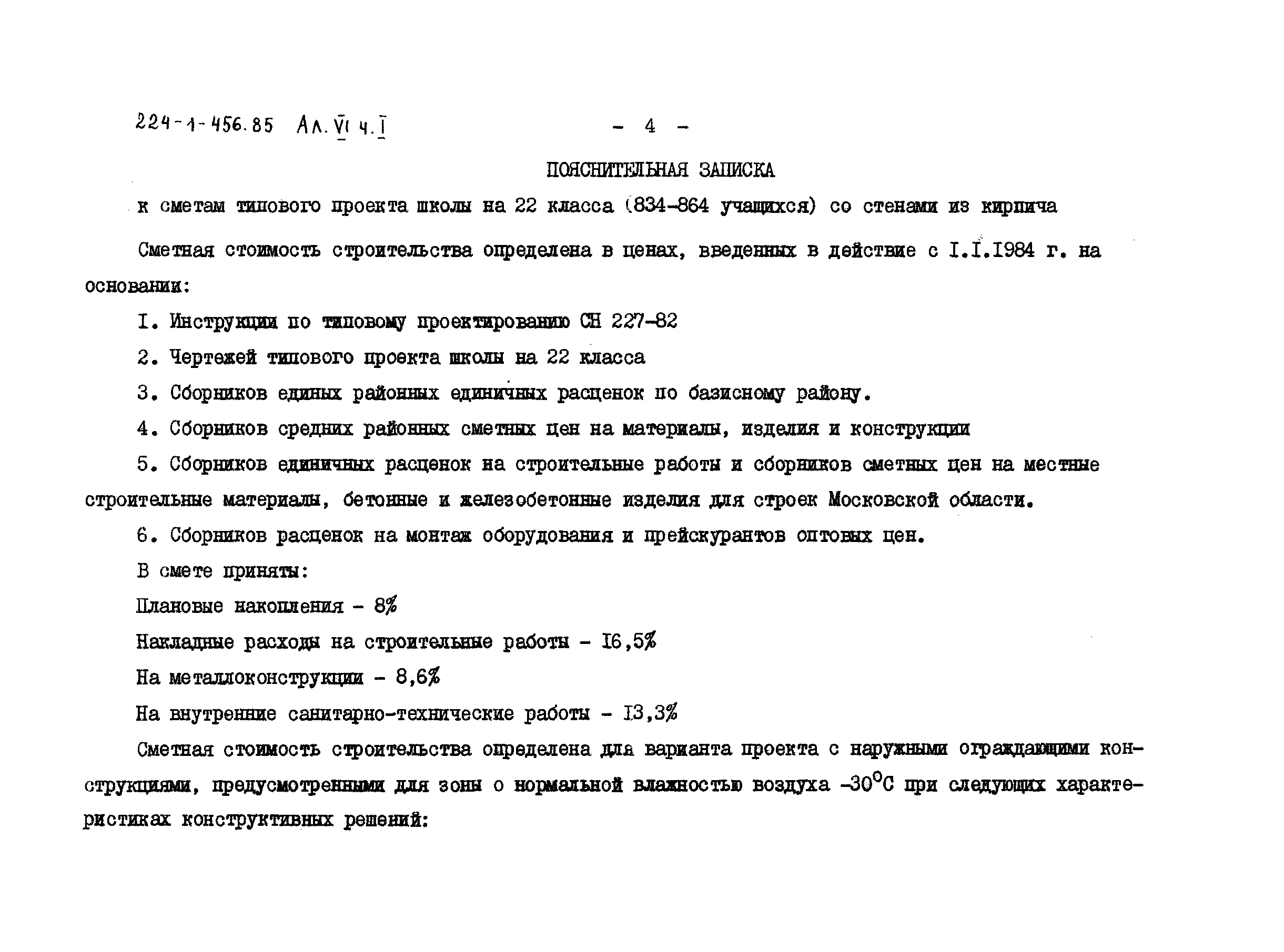 Типовой проект 224-1-456.85