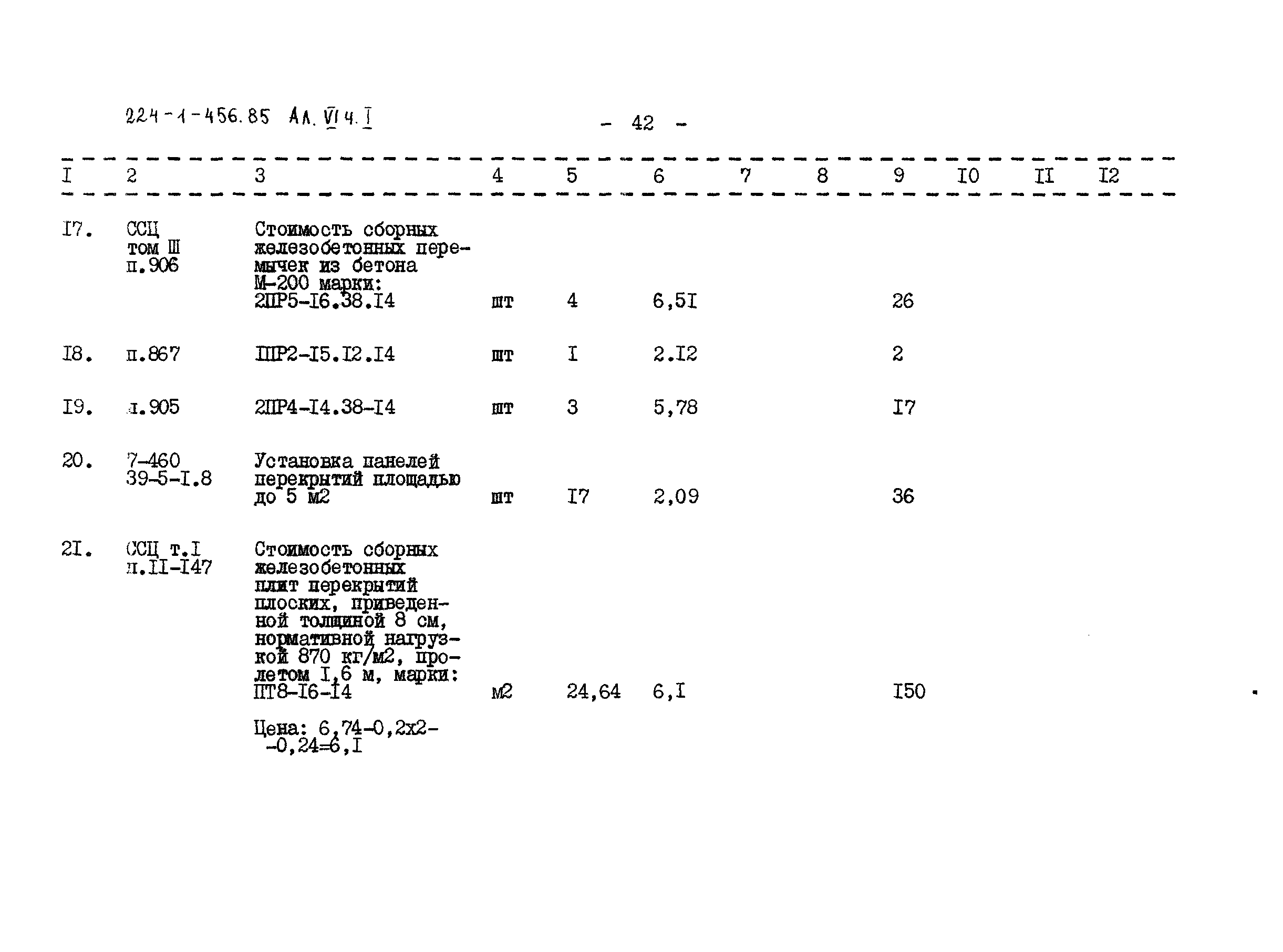 Типовой проект 224-1-456.85